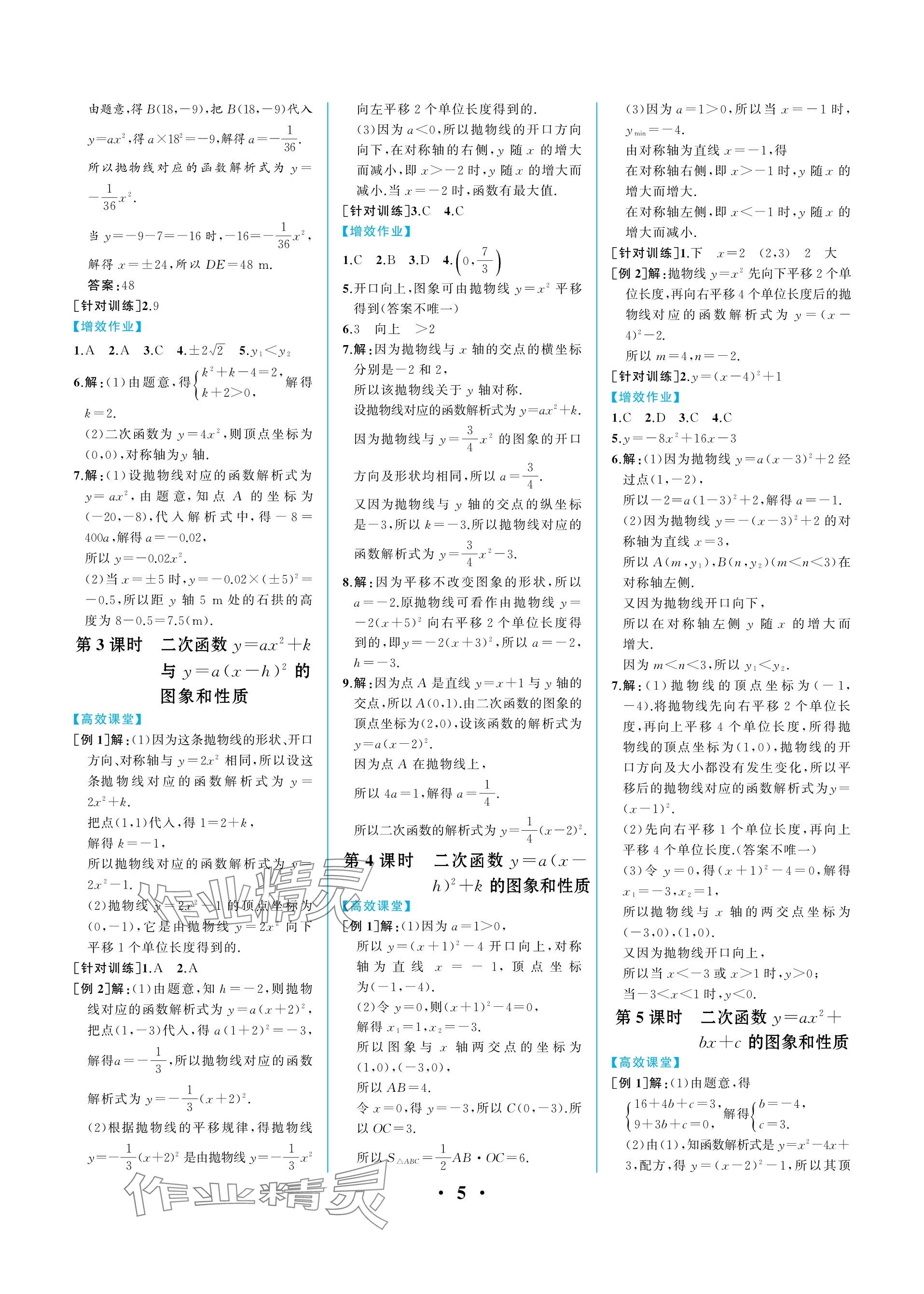 2023年人教金学典同步解析与测评九年级数学上册人教版重庆专版 参考答案第5页