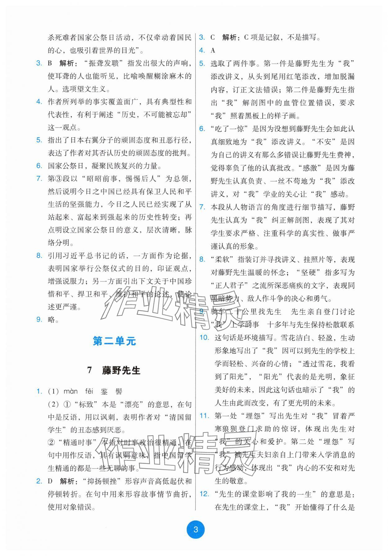 2025年能力培养与测试八年级语文上册人教版 第3页