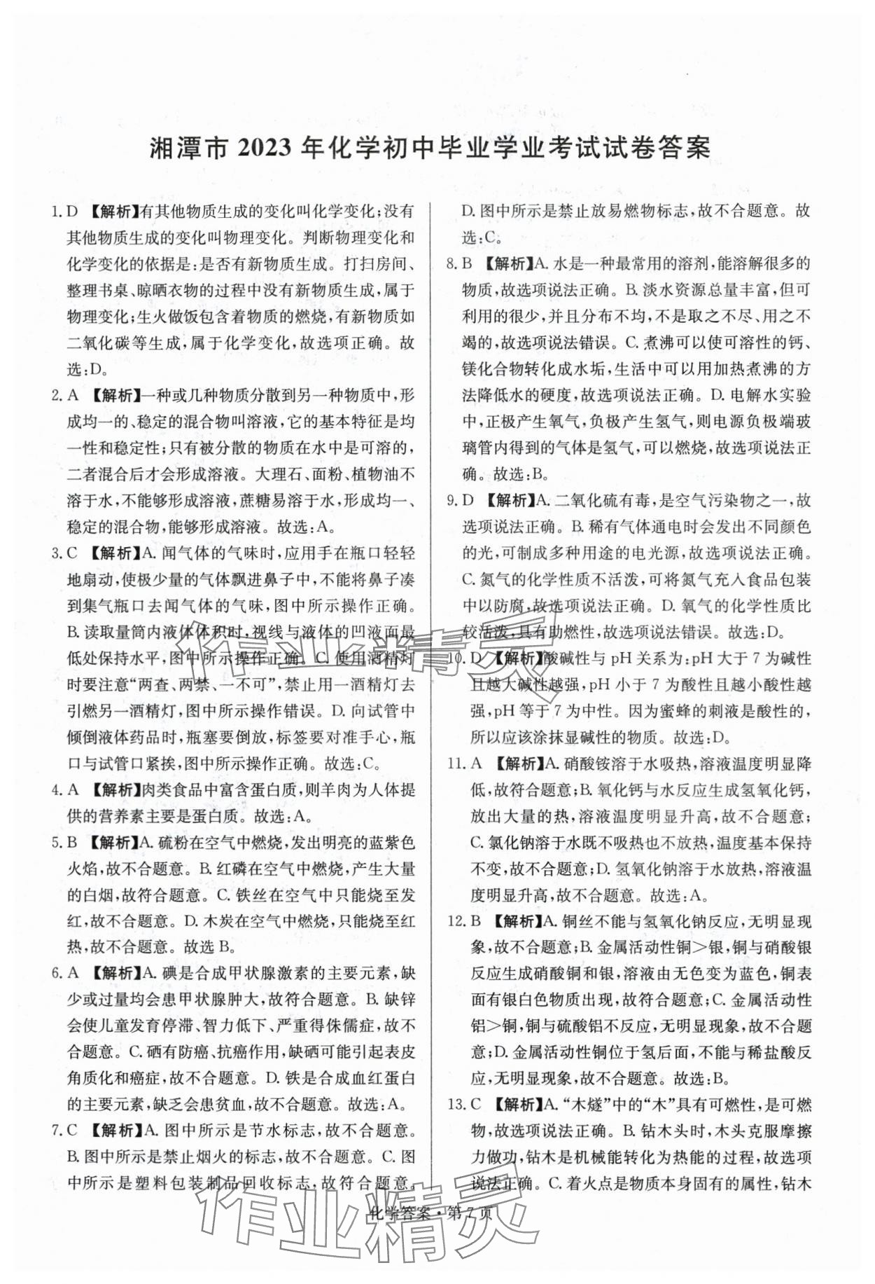 2024年湖南中考必备化学 参考答案第7页