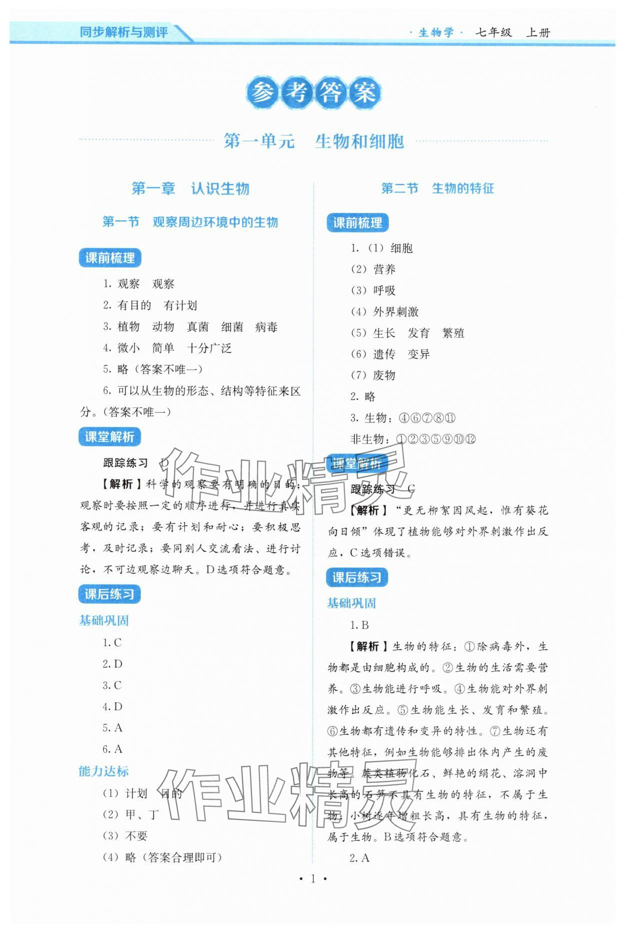 2025年人教金学典同步解析与测评七年级生物上册人教版 第1页