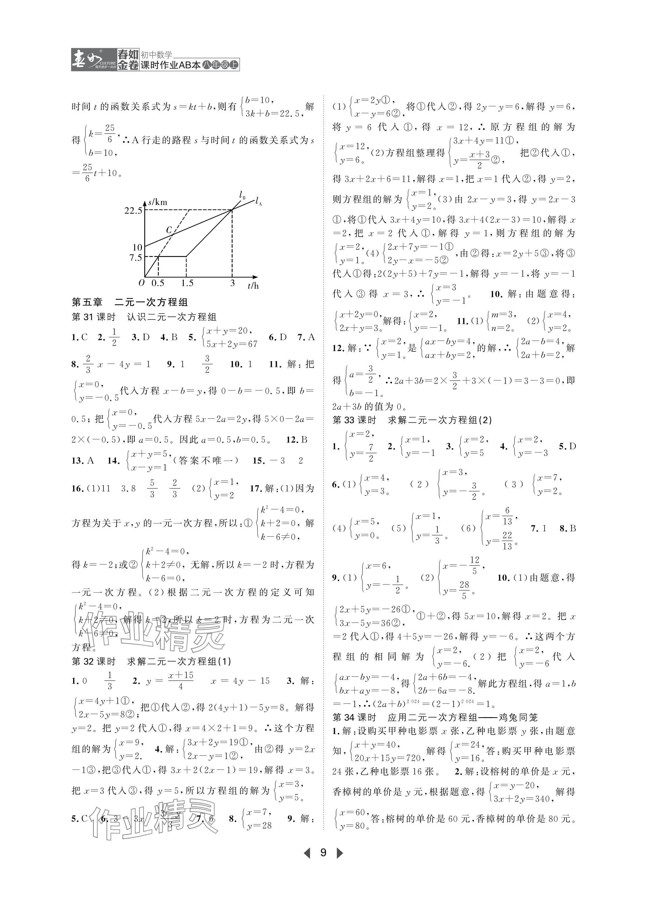 2024年春如金卷課時作業(yè)AB本八年級數(shù)學(xué)上冊北師大版 參考答案第9頁