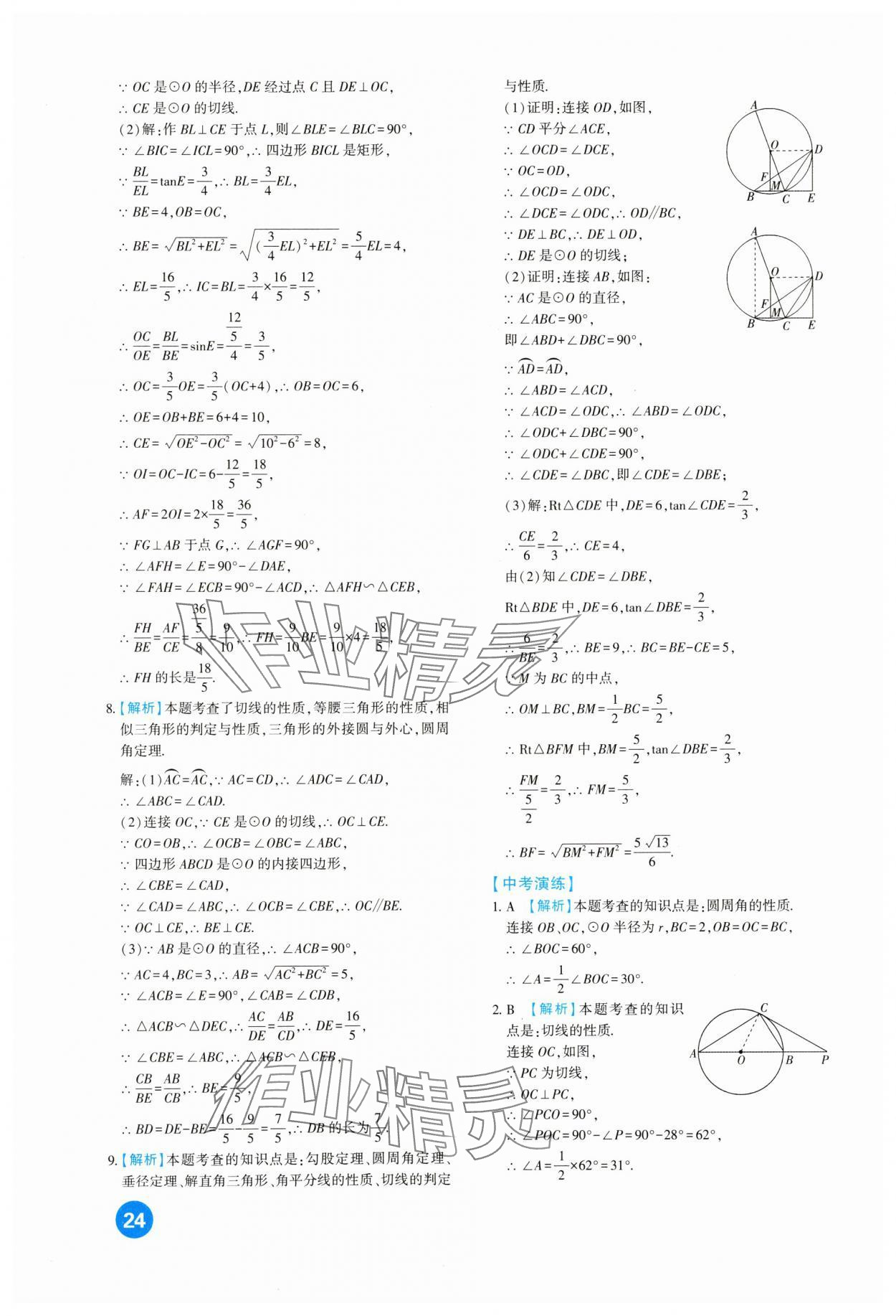 2024年中考總復(fù)習(xí)新疆文化出版社數(shù)學(xué) 第24頁(yè)