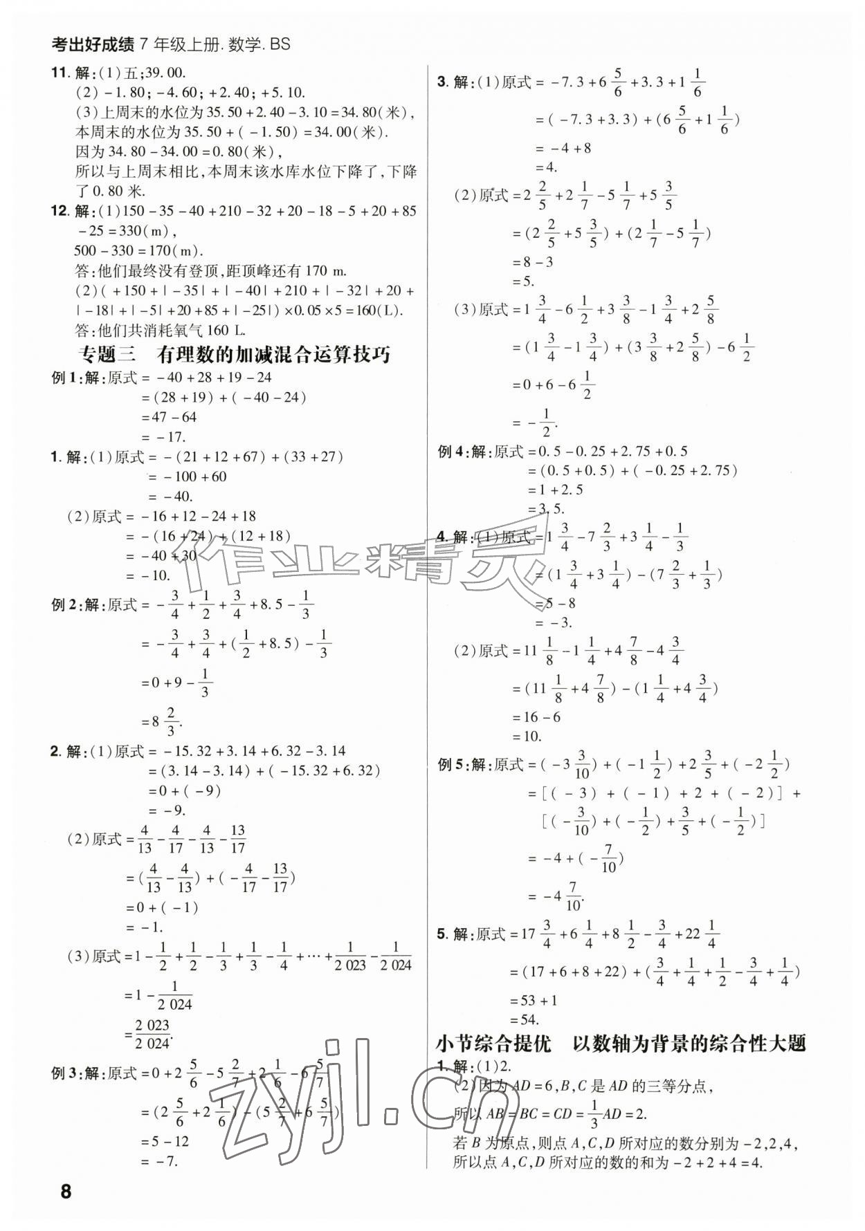 2026年考出好成绩七年级数学上册北师大版&nbsp;第8页