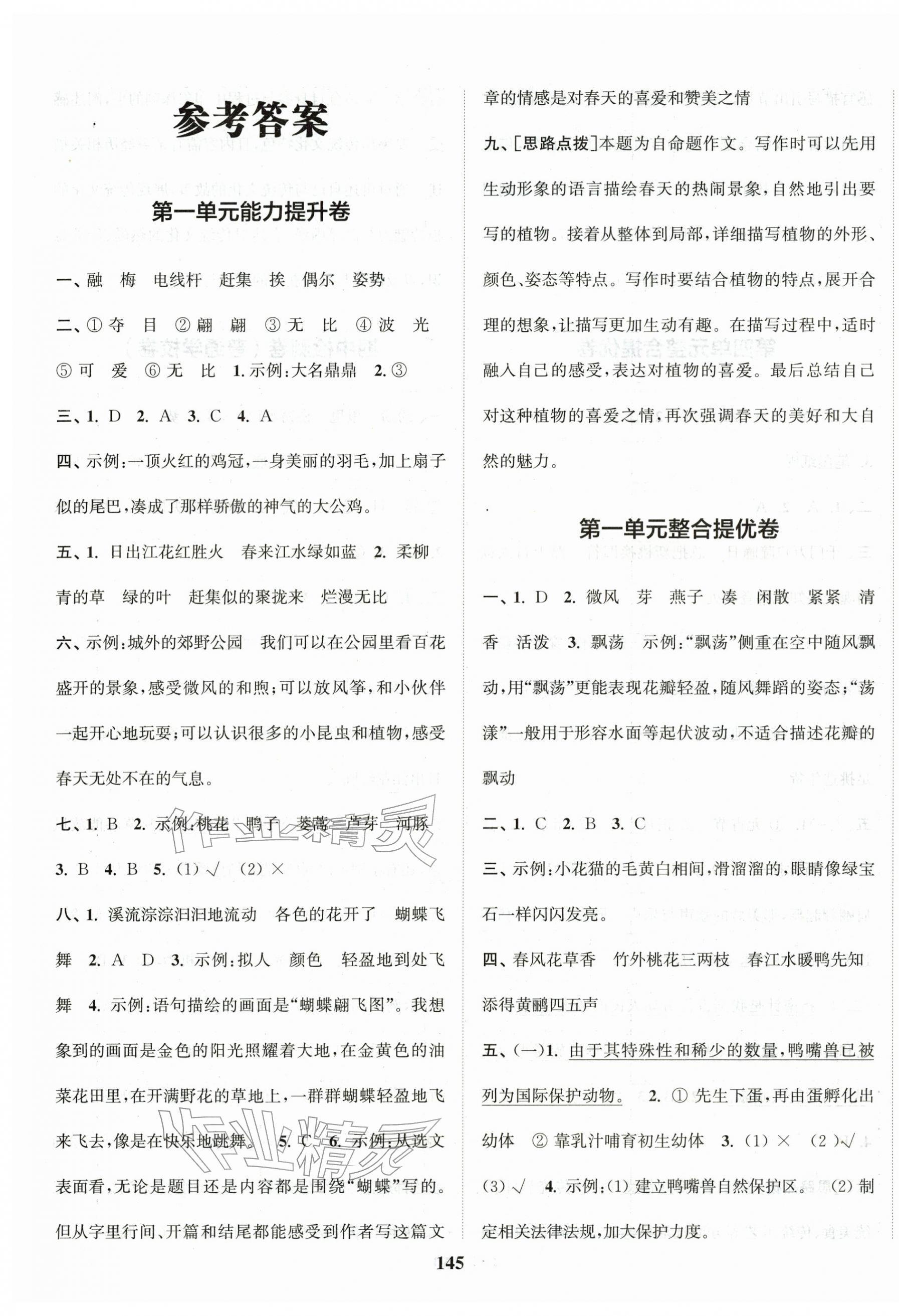 2026年复习金卷同步跟踪大试卷三年级语文下册人教版提优版&nbsp;参考答案第1页