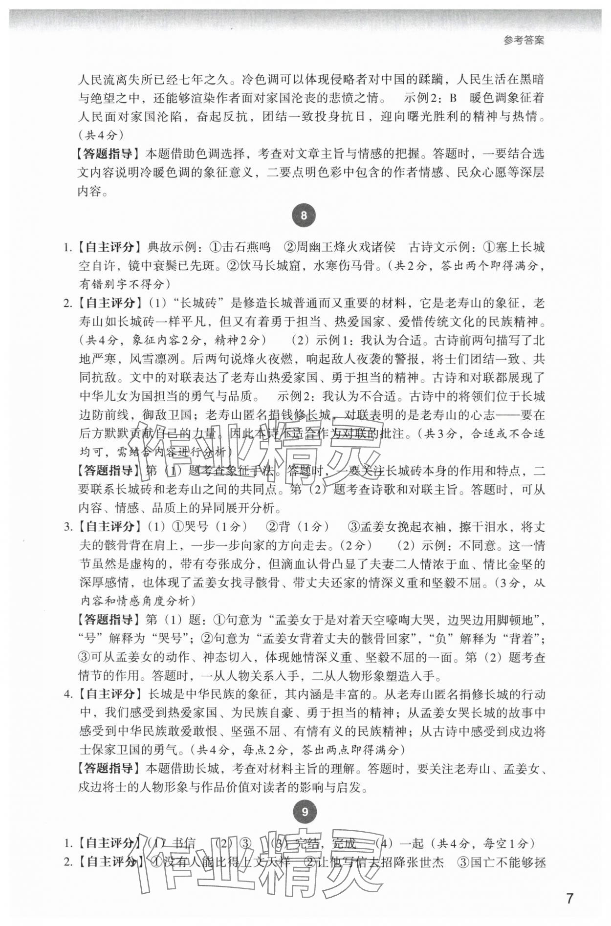 2024年自主阅读测评七年级语文下册人教版&nbsp;参考答案第7页