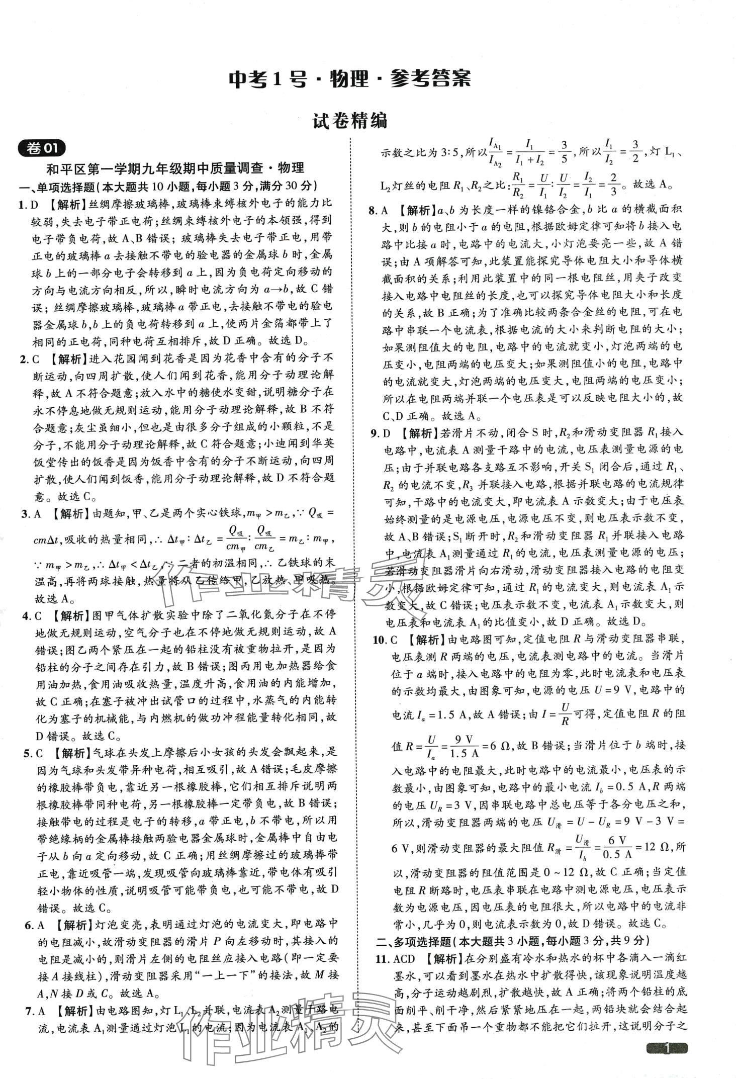 2024年中考1號物理中考天津專版 第1頁