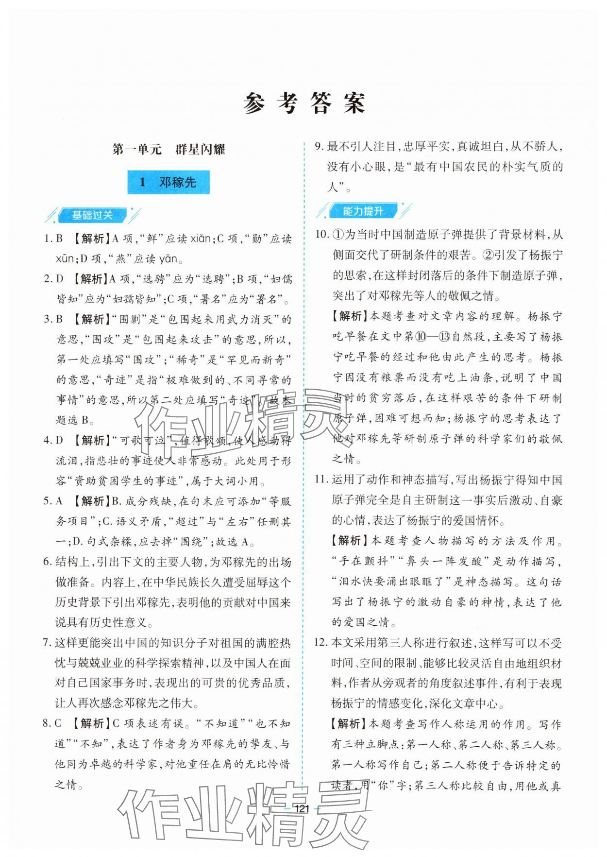 2025年新課堂同步學(xué)習(xí)與探究七年級語文下冊人教版金鄉(xiāng)專版 參考答案第1頁