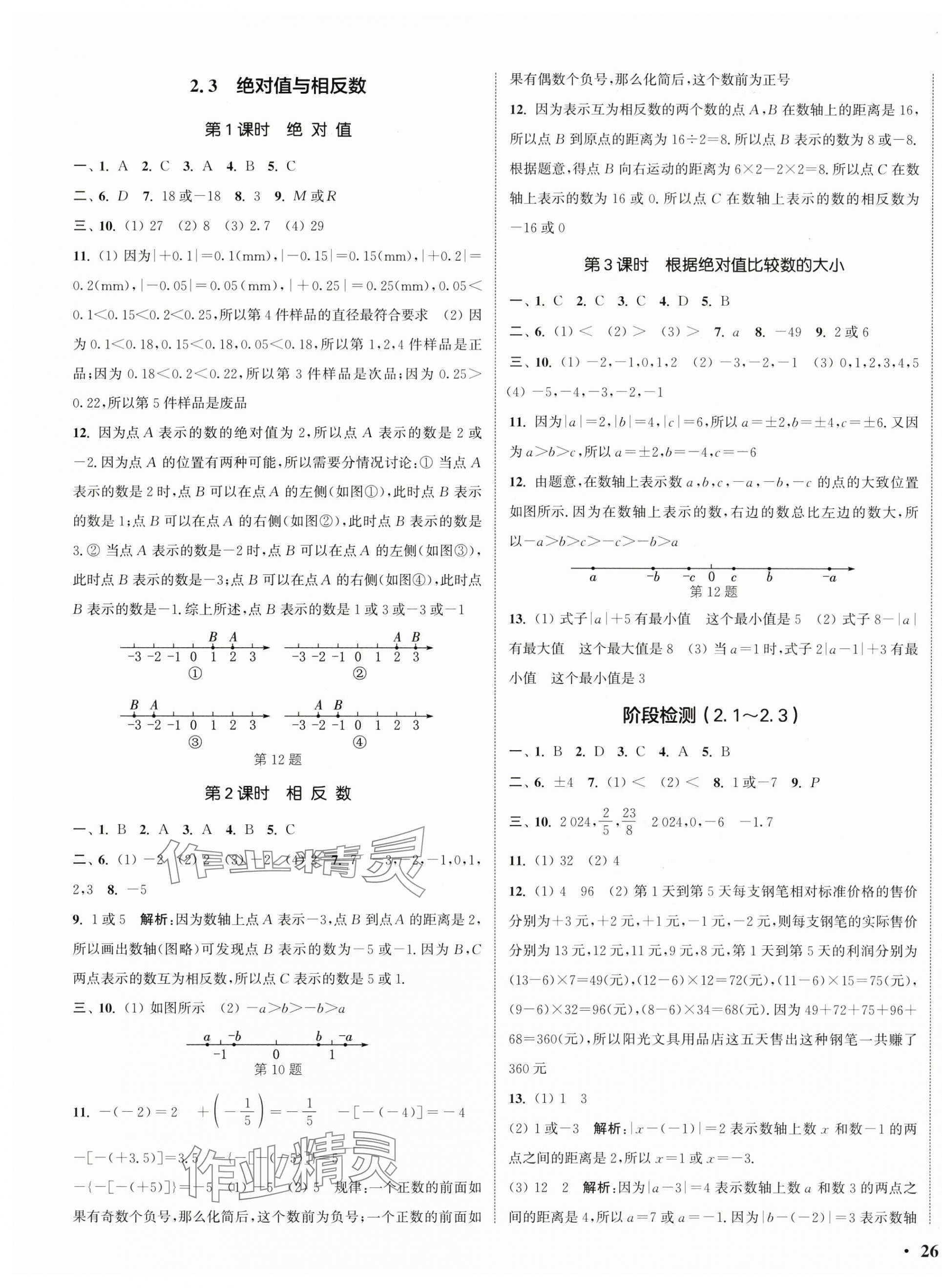 2025年通城学典活页检测七年级数学上册苏科版 第3页