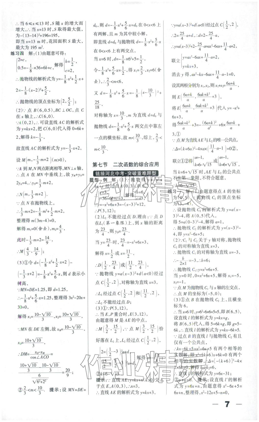 2026年中教萬聯中考總動員九年級數學河北專版&nbsp;第7頁