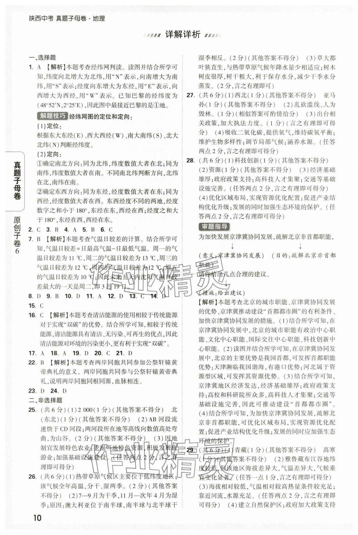 2025年萬唯中考真題子母卷地理中考陜西專版 參考答案第10頁
