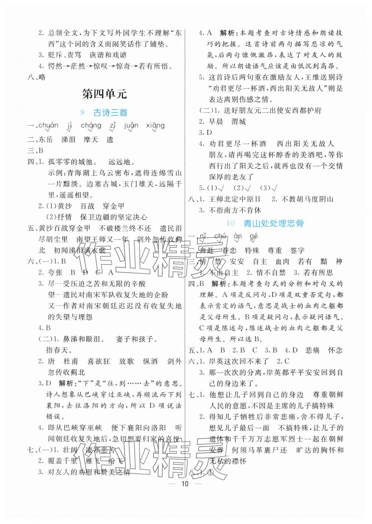 2024年亮點(diǎn)激活提優(yōu)天天練五年級(jí)語(yǔ)文下冊(cè)人教版 參考答案第10頁(yè)