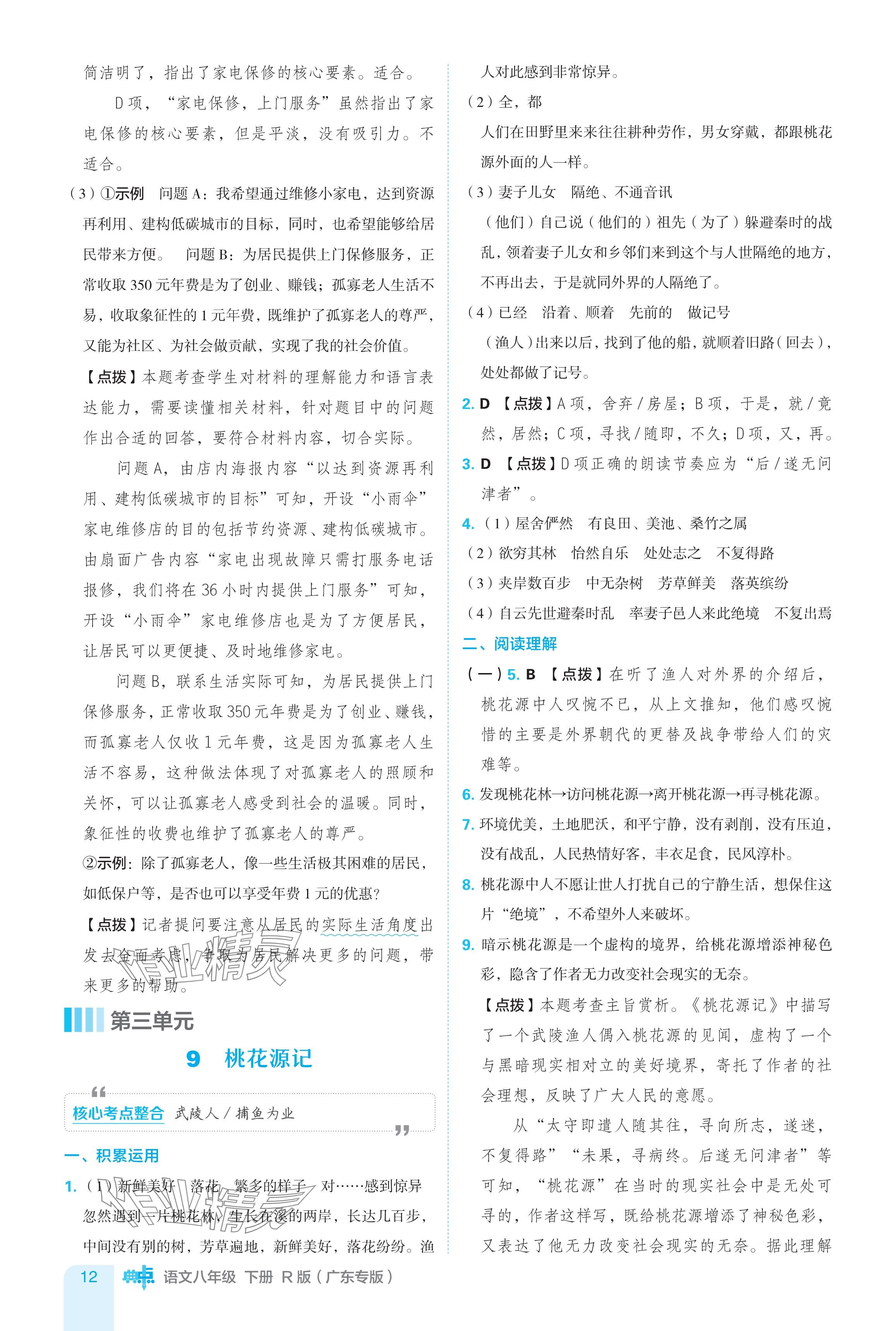 2024年綜合應用創(chuàng)新題典中點八年級語文下冊人教版廣東專用 參考答案第12頁