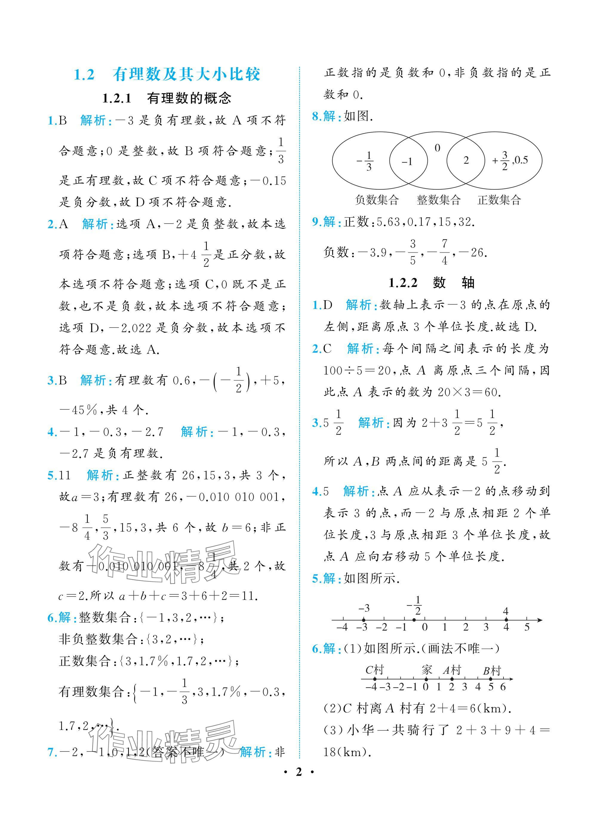 2024年人教金学典同步解析与测评七年级数学上册人教版重庆专版 参考答案第2页