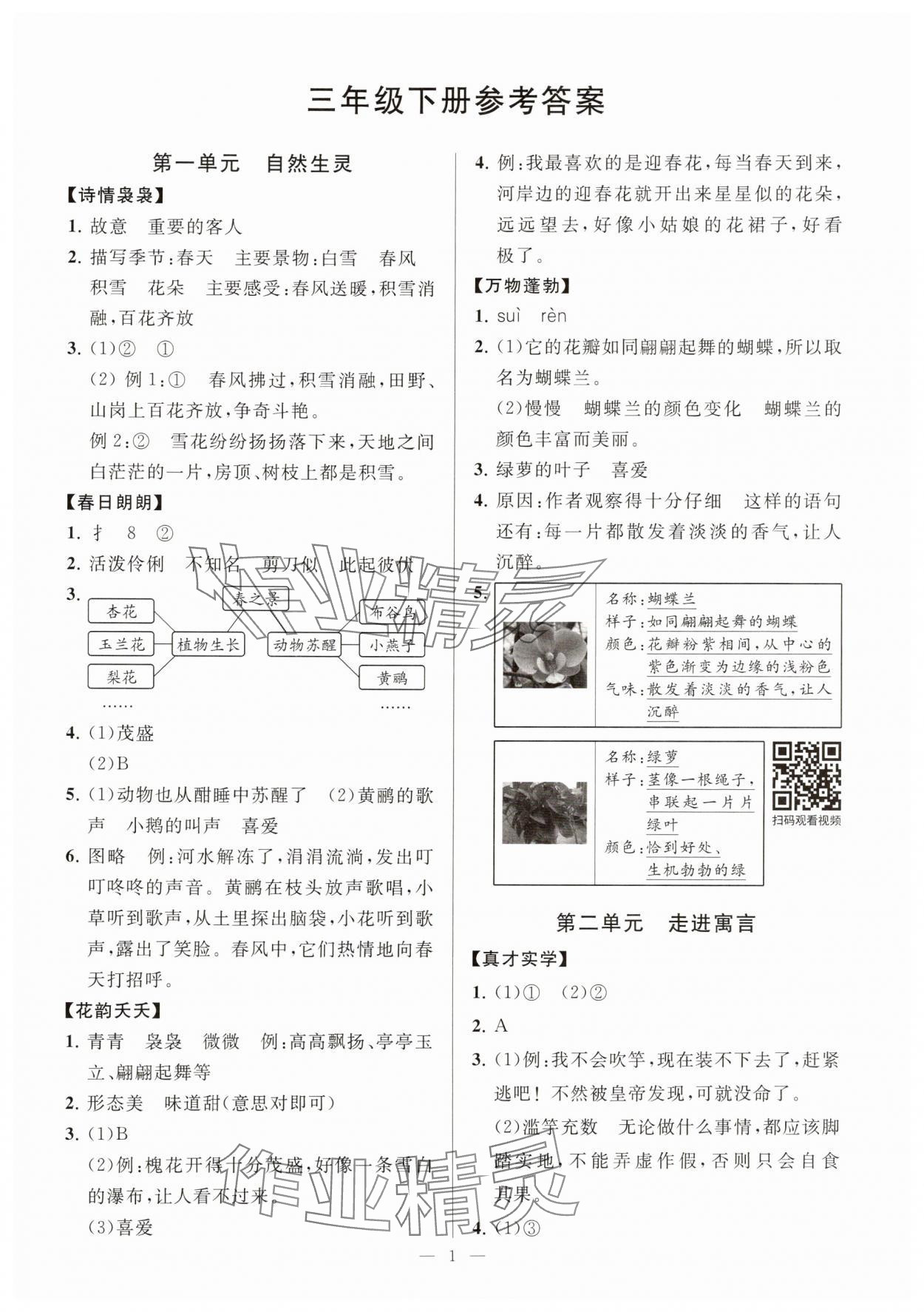 2025年悦读趣联吧三年级语文下册人教版 参考答案第1页