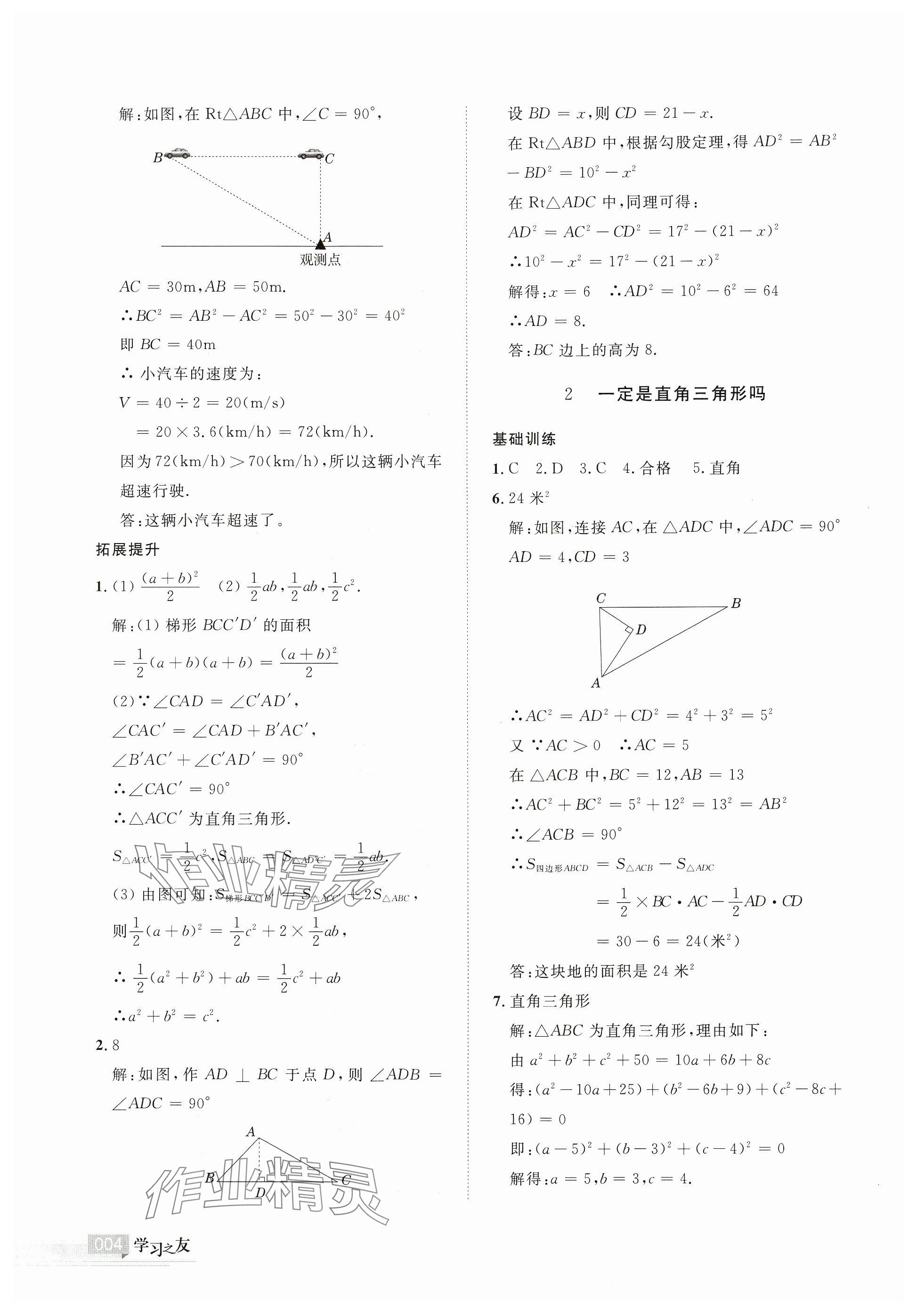 2024年學(xué)習(xí)之友八年級(jí)數(shù)學(xué)上冊(cè)北師大版 參考答案第4頁(yè)