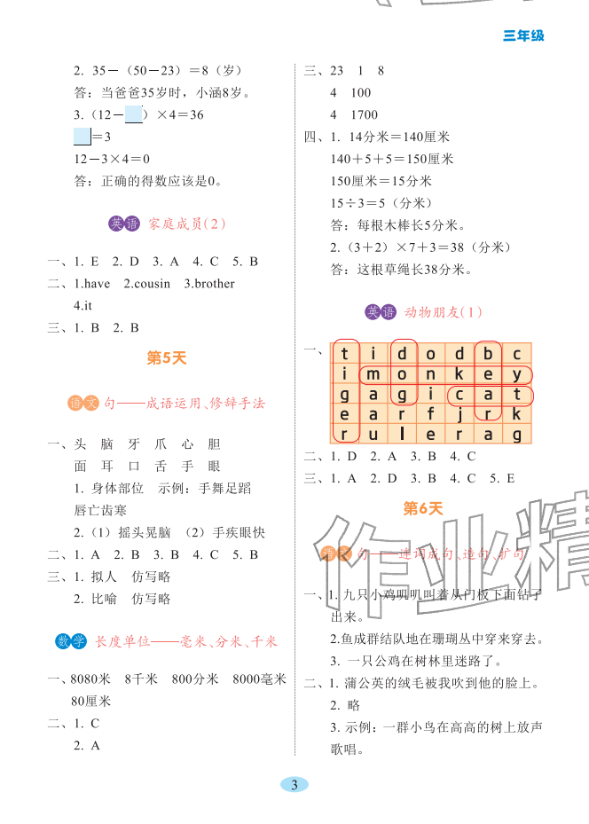 2026年寒假提优作业黑龙江少年儿童出版社三年级综合&nbsp;参考答案第3页