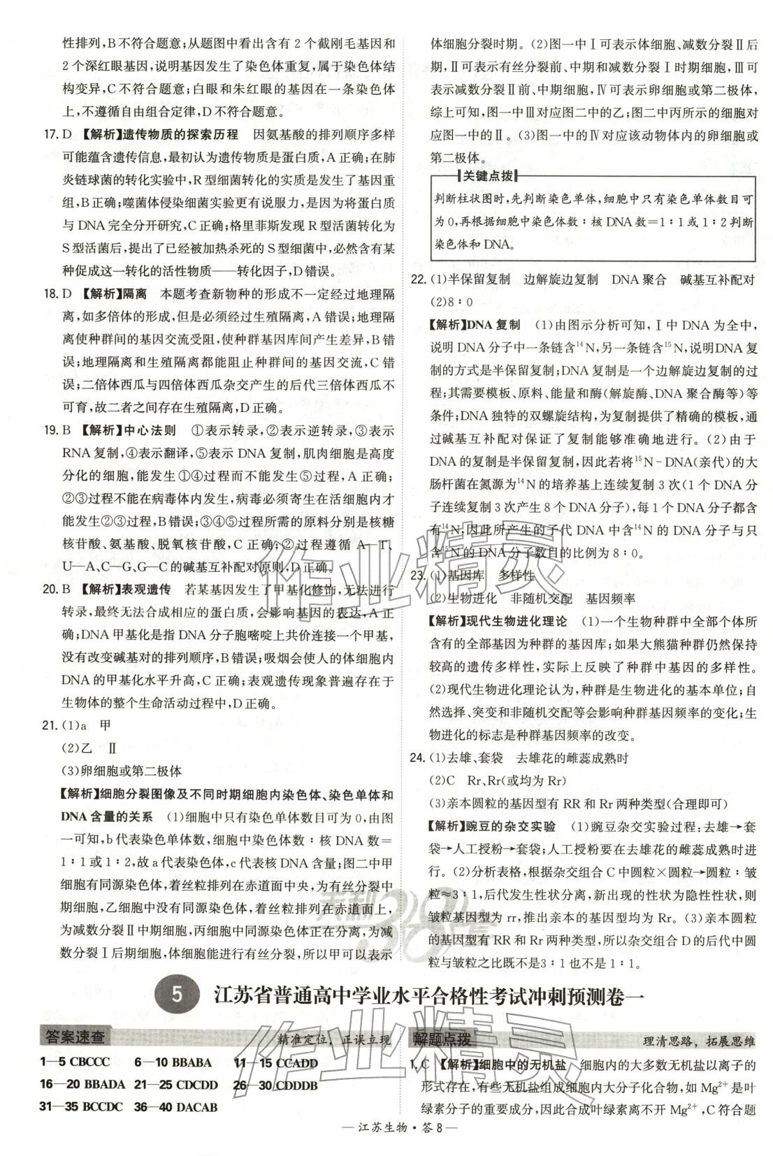 2026年天利38套学业水平考试高中生物全一册人教版江苏专版 第8页