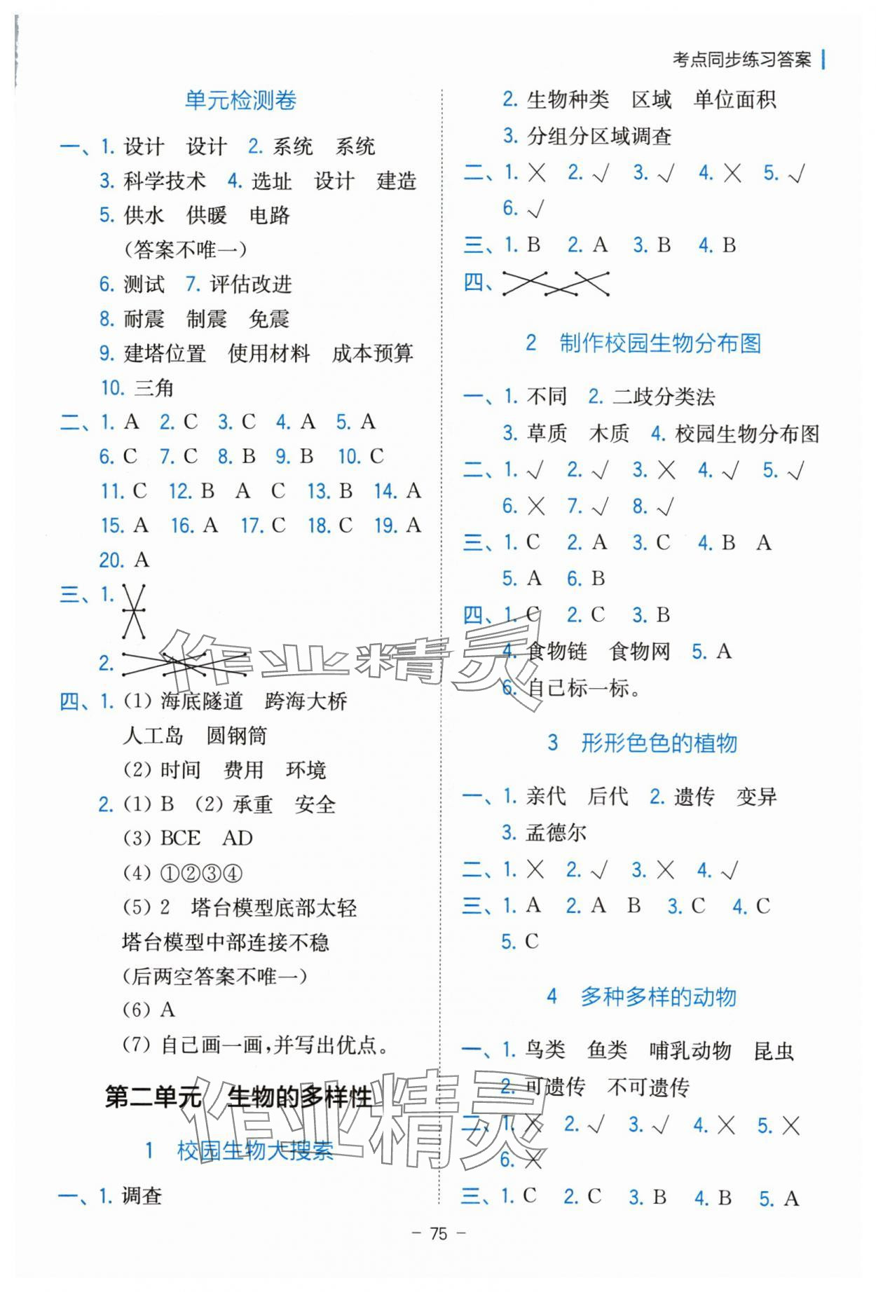 2024年全易通六年級科學(xué)下冊教科版 參考答案第2頁