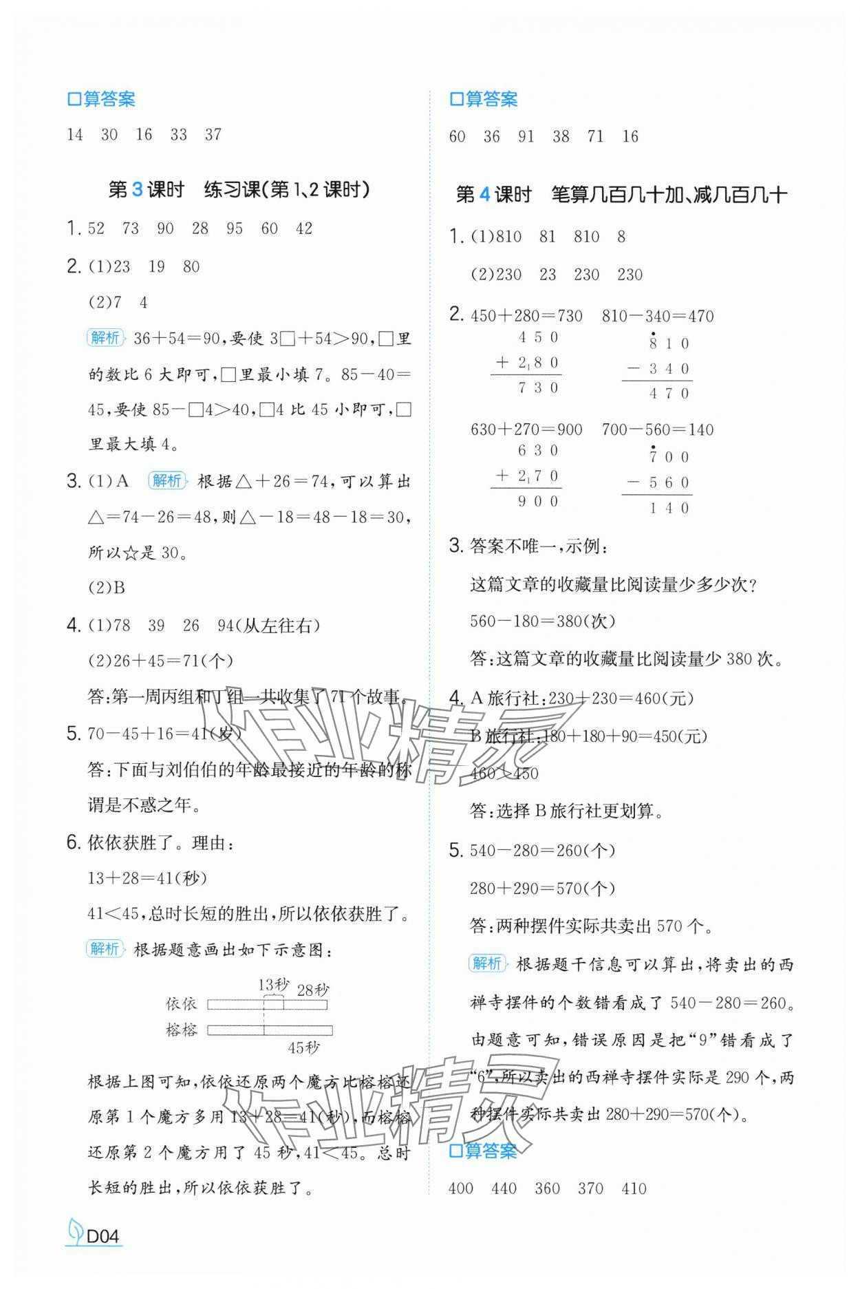 2024年一本同步訓(xùn)練三年級(jí)數(shù)學(xué)上冊(cè)人教版福建專版 參考答案第4頁(yè)