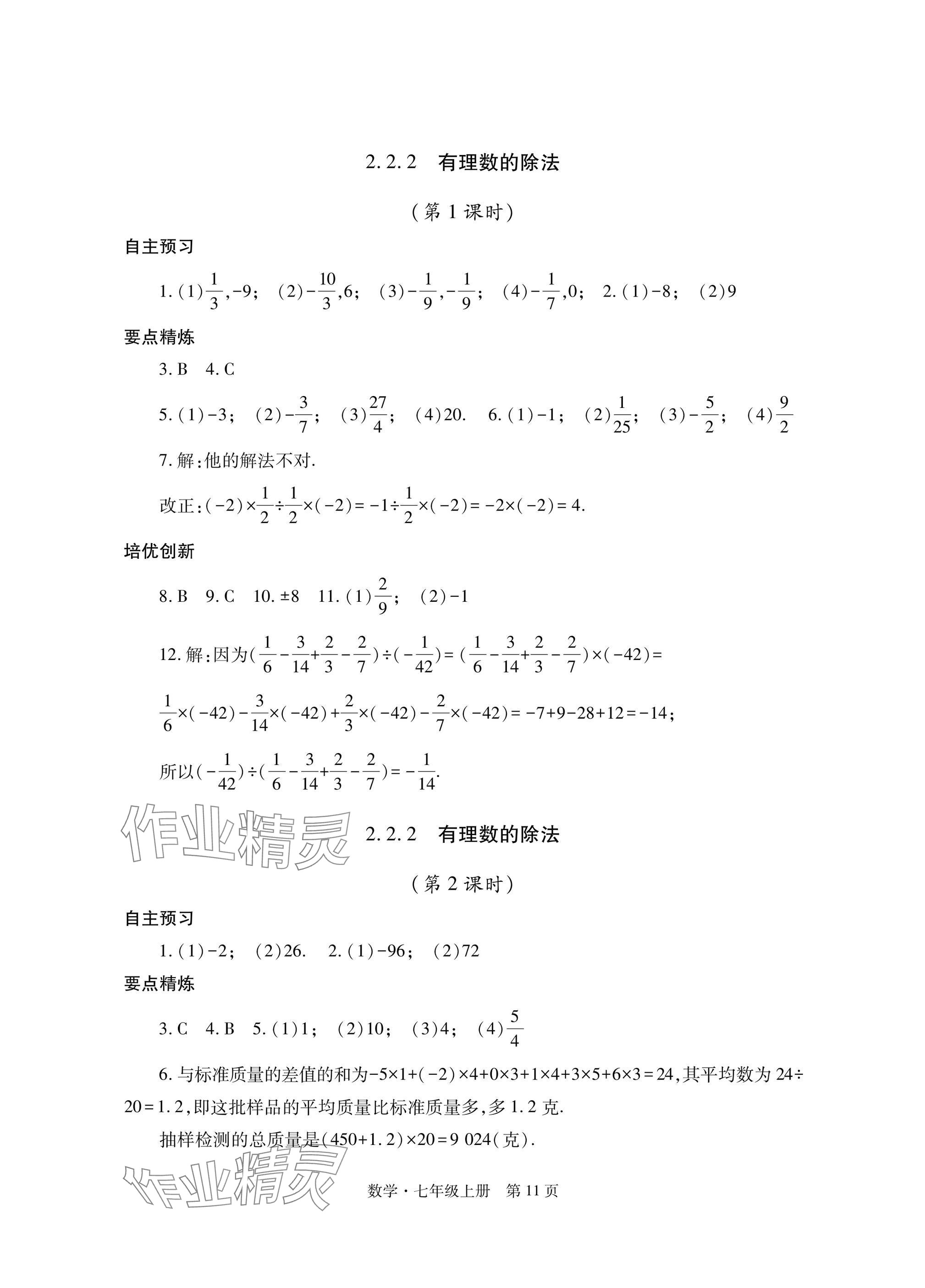 2024年自主學習指導課程與測試七年級數(shù)學上冊人教版 參考答案第11頁