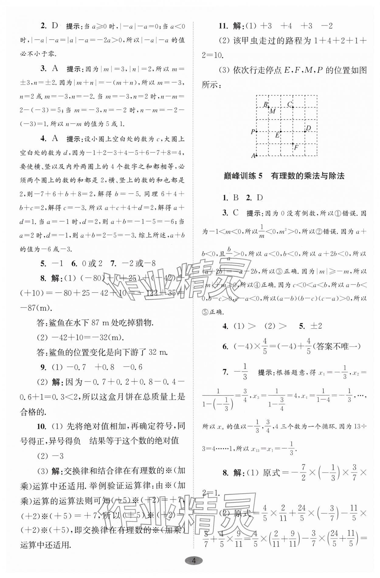 2024年小題狂做七年級數(shù)學(xué)上冊蘇科版巔峰版 參考答案第4頁