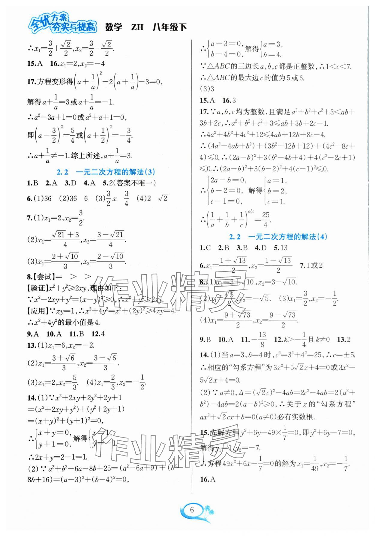 2024年全优方案夯实与提高八年级数学下册浙教版 参考答案第6页