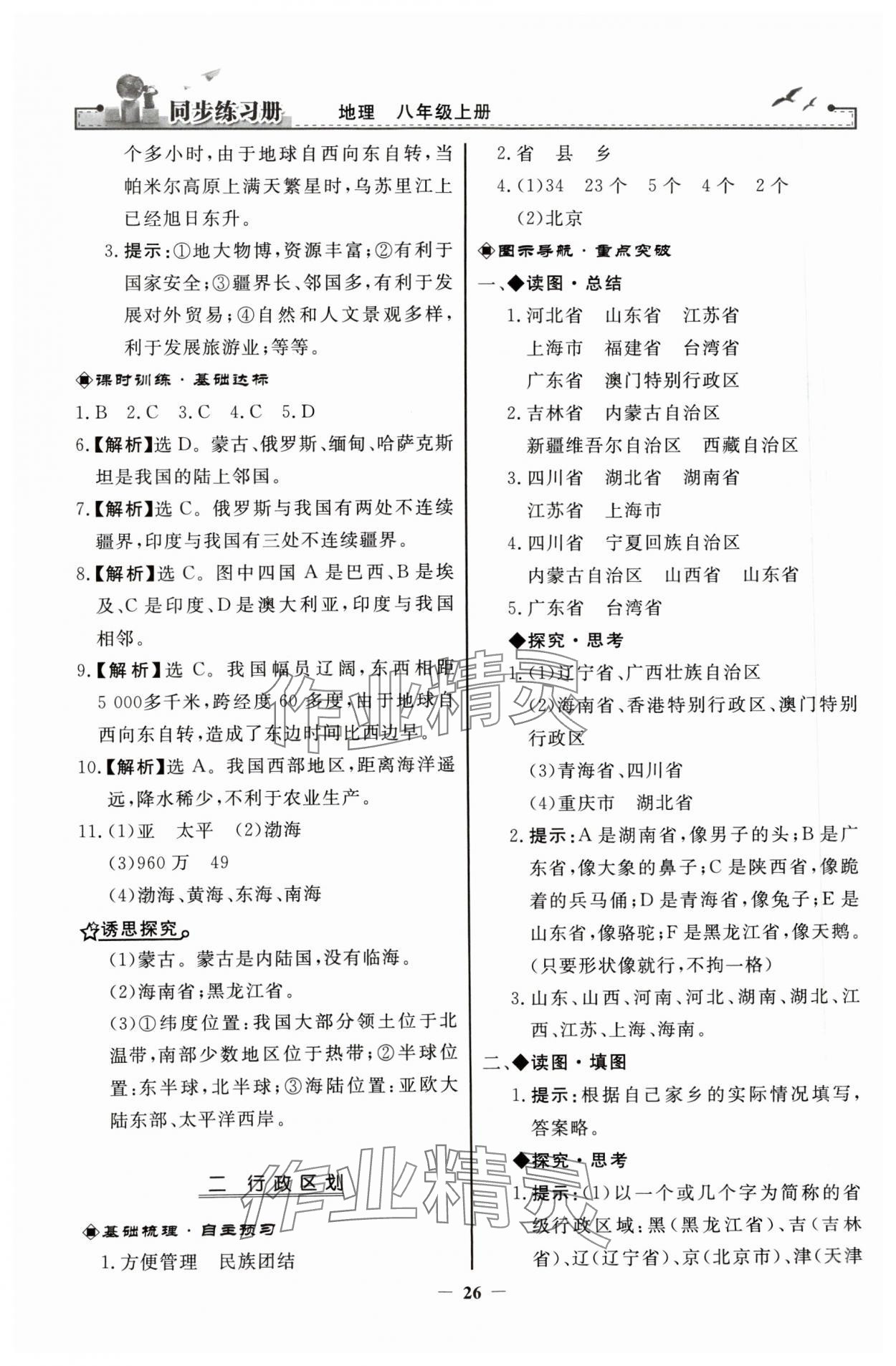 2023年同步练习册八年级地理上册人教版人民教育出版社 第2页