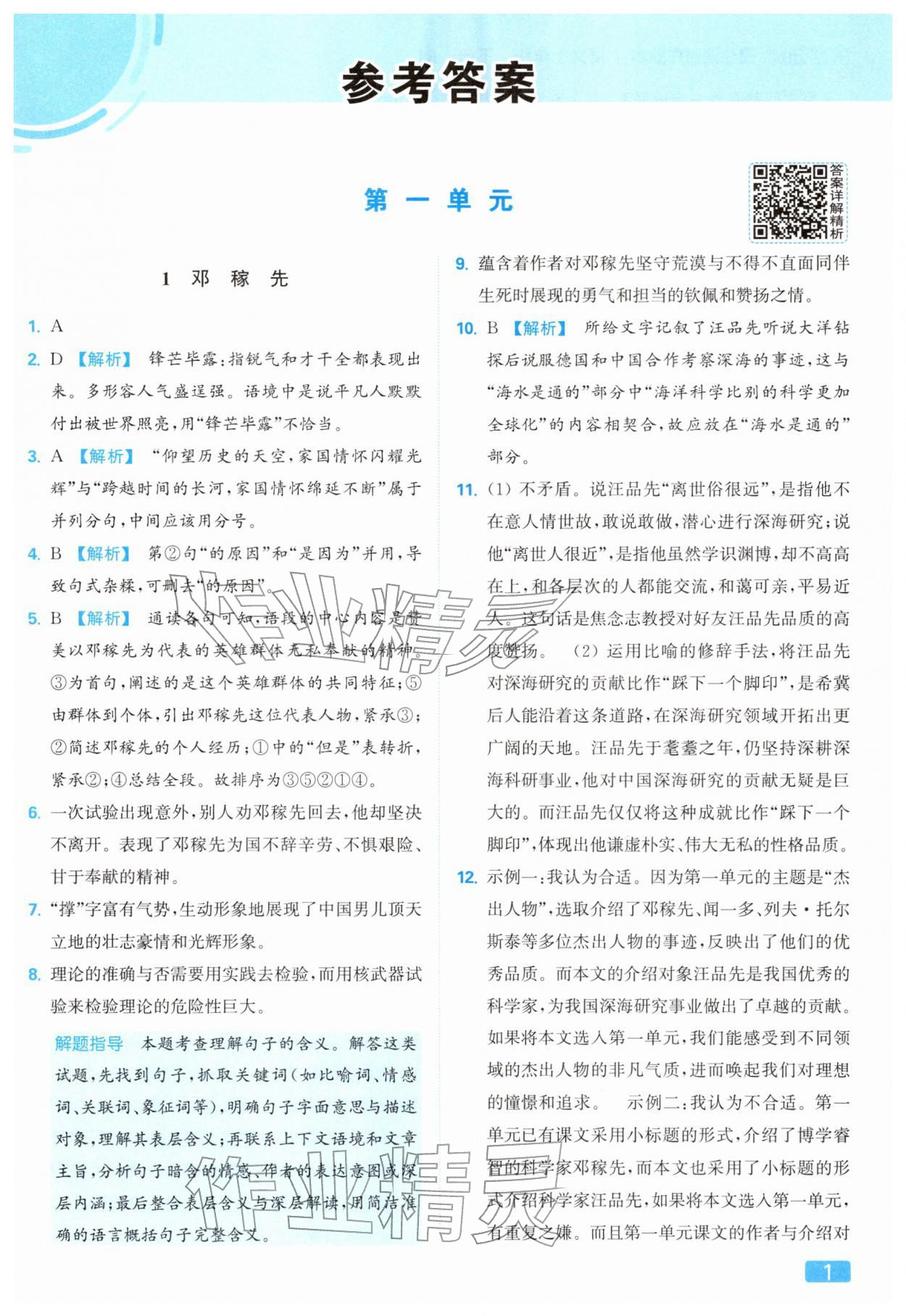 2026年亮点给力提优课时作业本七年级语文下册人教版&nbsp;第5页