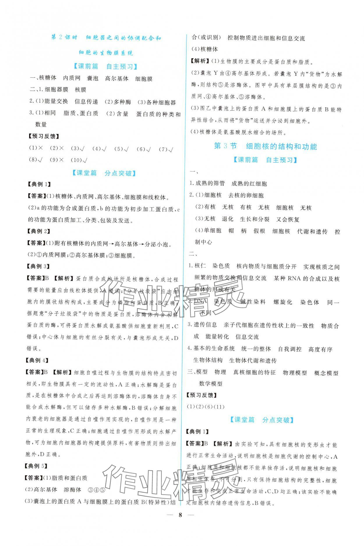 2024年新課程同步練習(xí)冊(cè)生物必修1人教版 參考答案第8頁(yè)