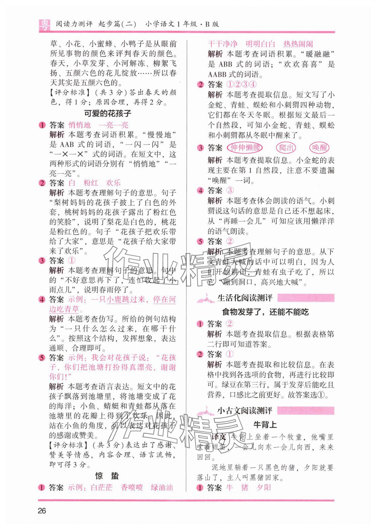 2024年木头马阅读力测评一年级语文下册人教版B版广东专版 参考答案第2页