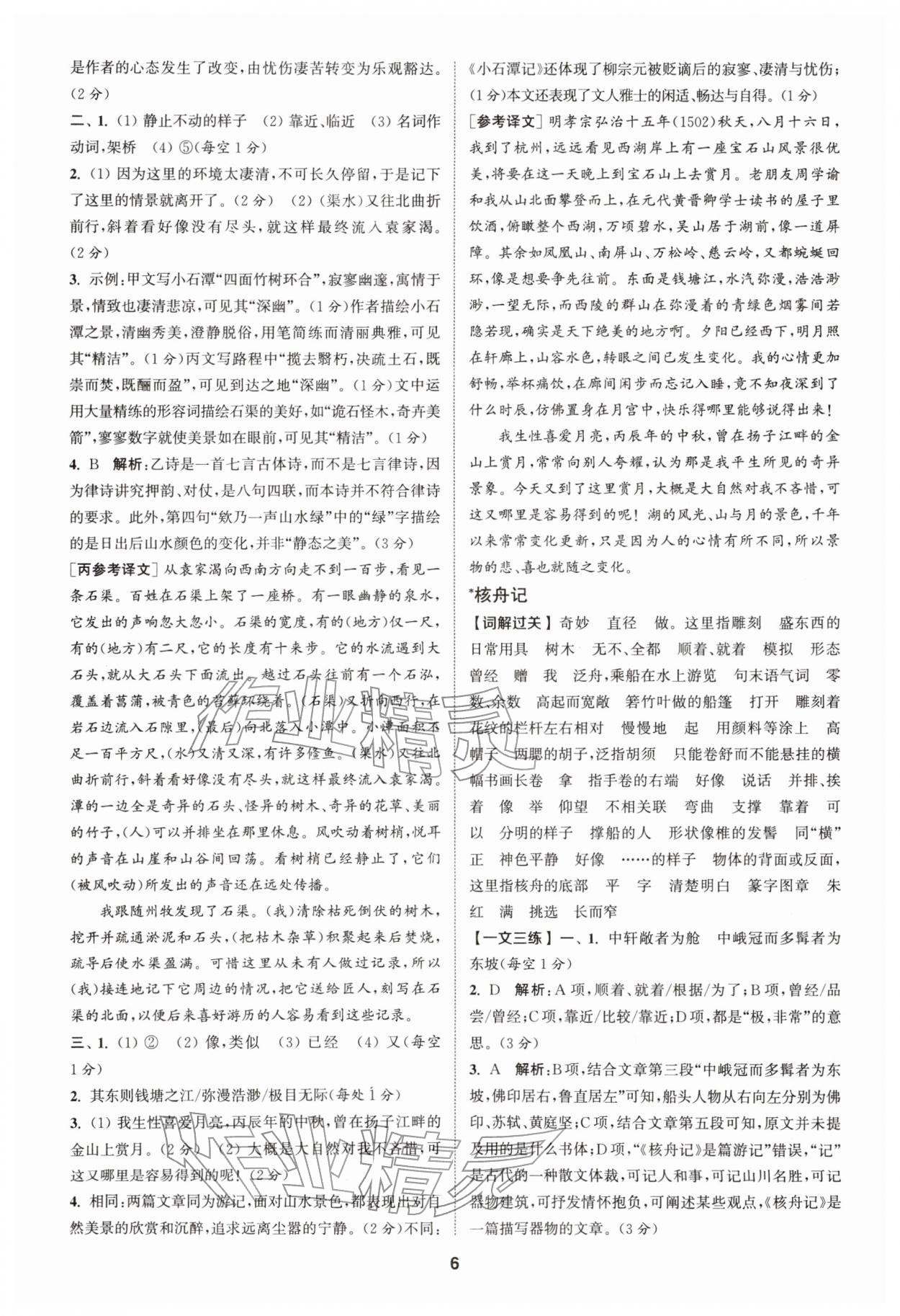 2026年拔尖特训八年级语文下册人教版&nbsp;第6页