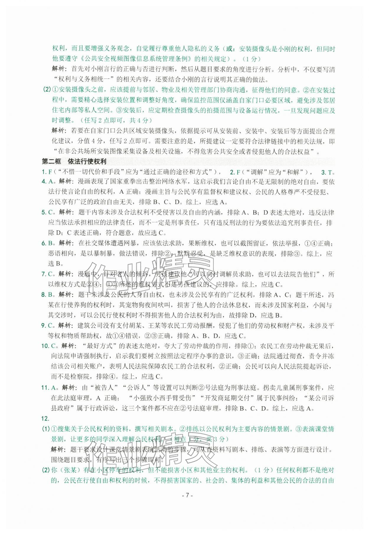 2026年练习精编八年级道德与法治下册人教版&nbsp;参考答案第7页