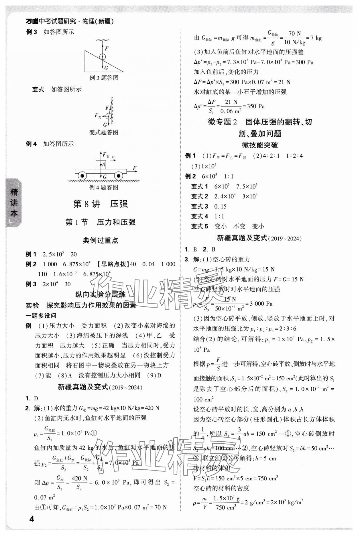 2025年萬(wàn)唯中考試題研究物理新疆專(zhuān)版 參考答案第4頁(yè)