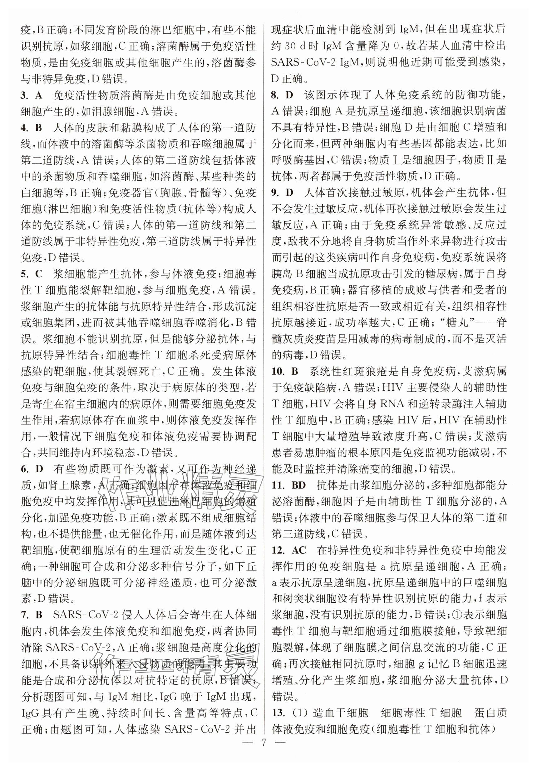 2025年暑假好帮手高二生物&nbsp;参考答案第7页