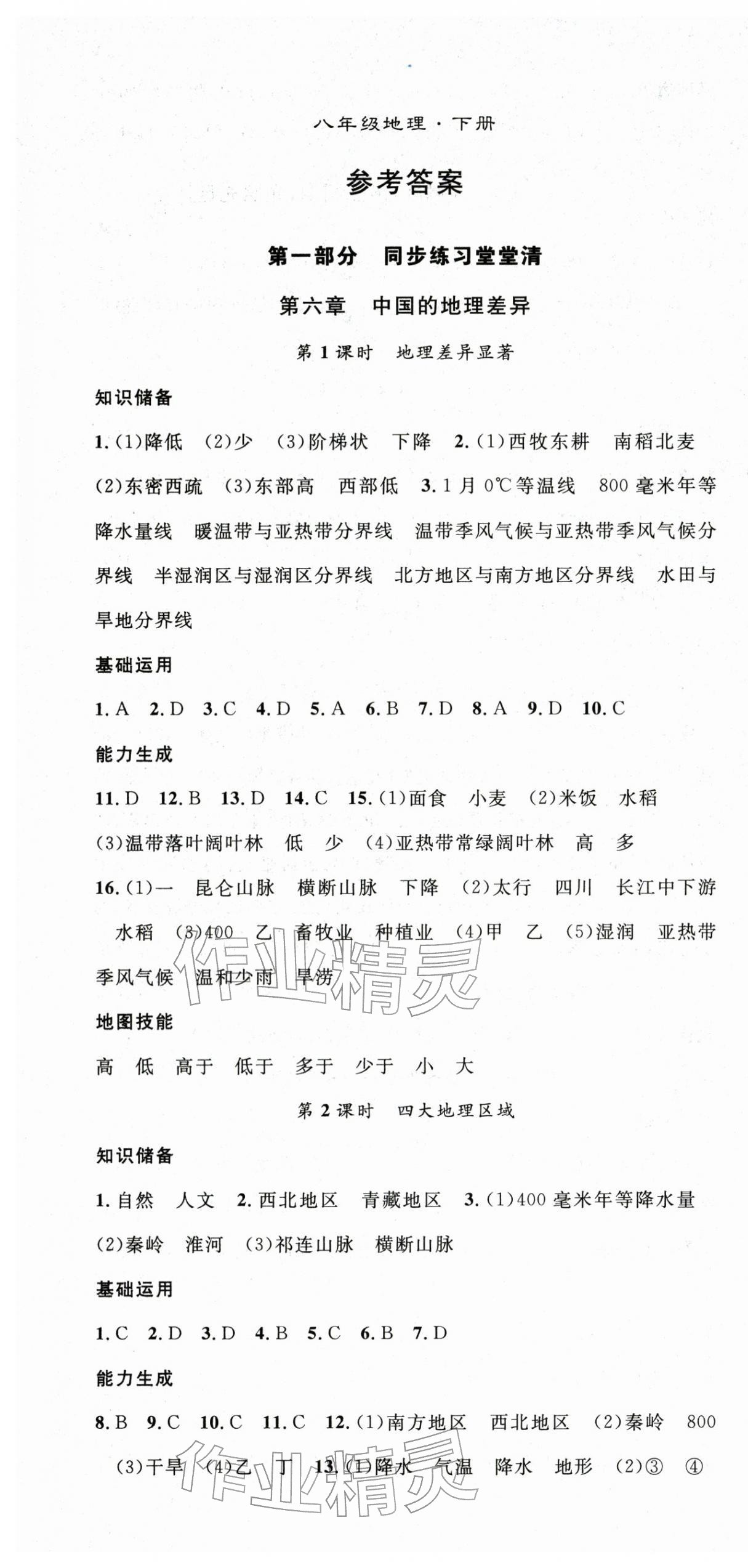 2026年名师学案八年级地理下册人教版&nbsp;第1页