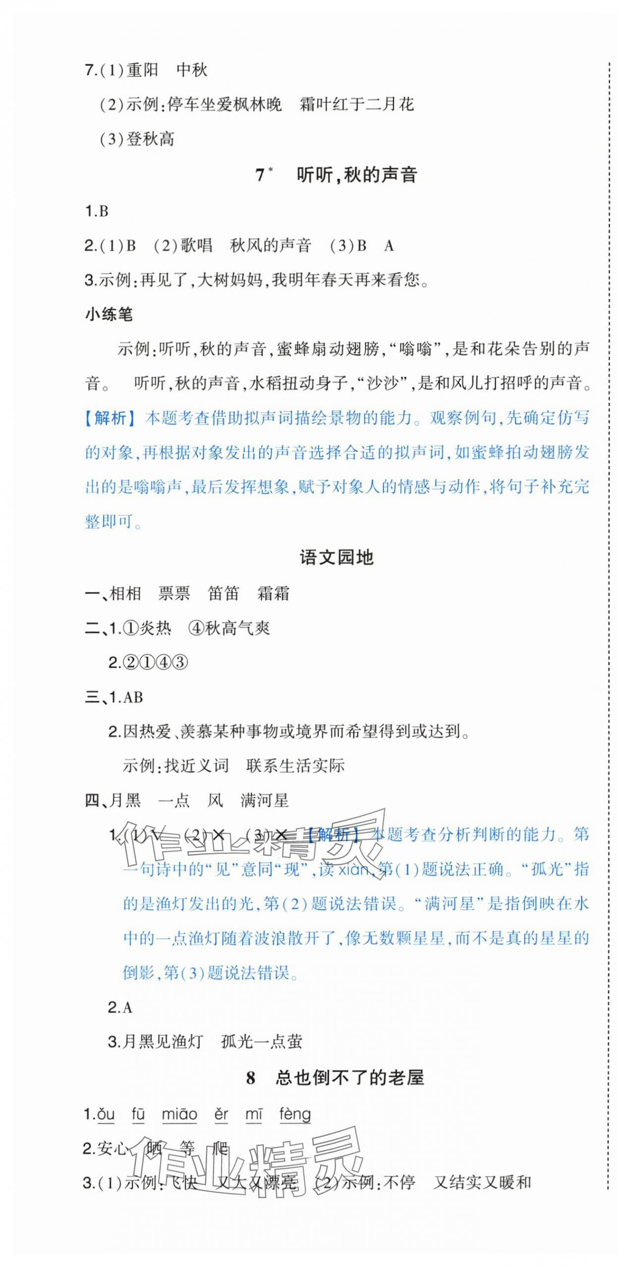 2025年黄冈状元成才路状元作业本三年级语文上册人教版浙江专版 参考答案第7页