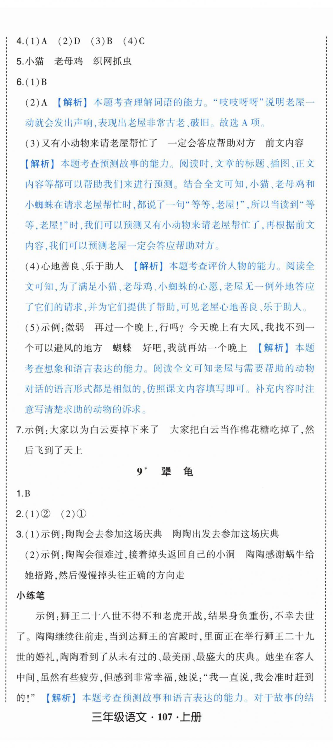 2025年黄冈状元成才路状元作业本三年级语文上册人教版浙江专版 参考答案第8页