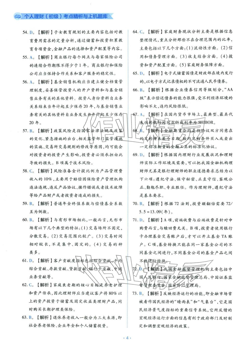 2025年銀行業(yè)專業(yè)實務(wù)個人理財初級&nbsp;第4頁