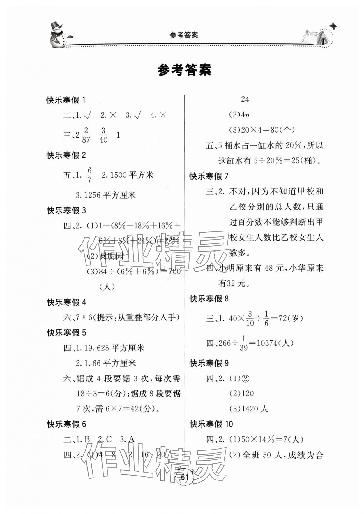 2025年新課堂假期生活六年級數(shù)學人教版 第1頁