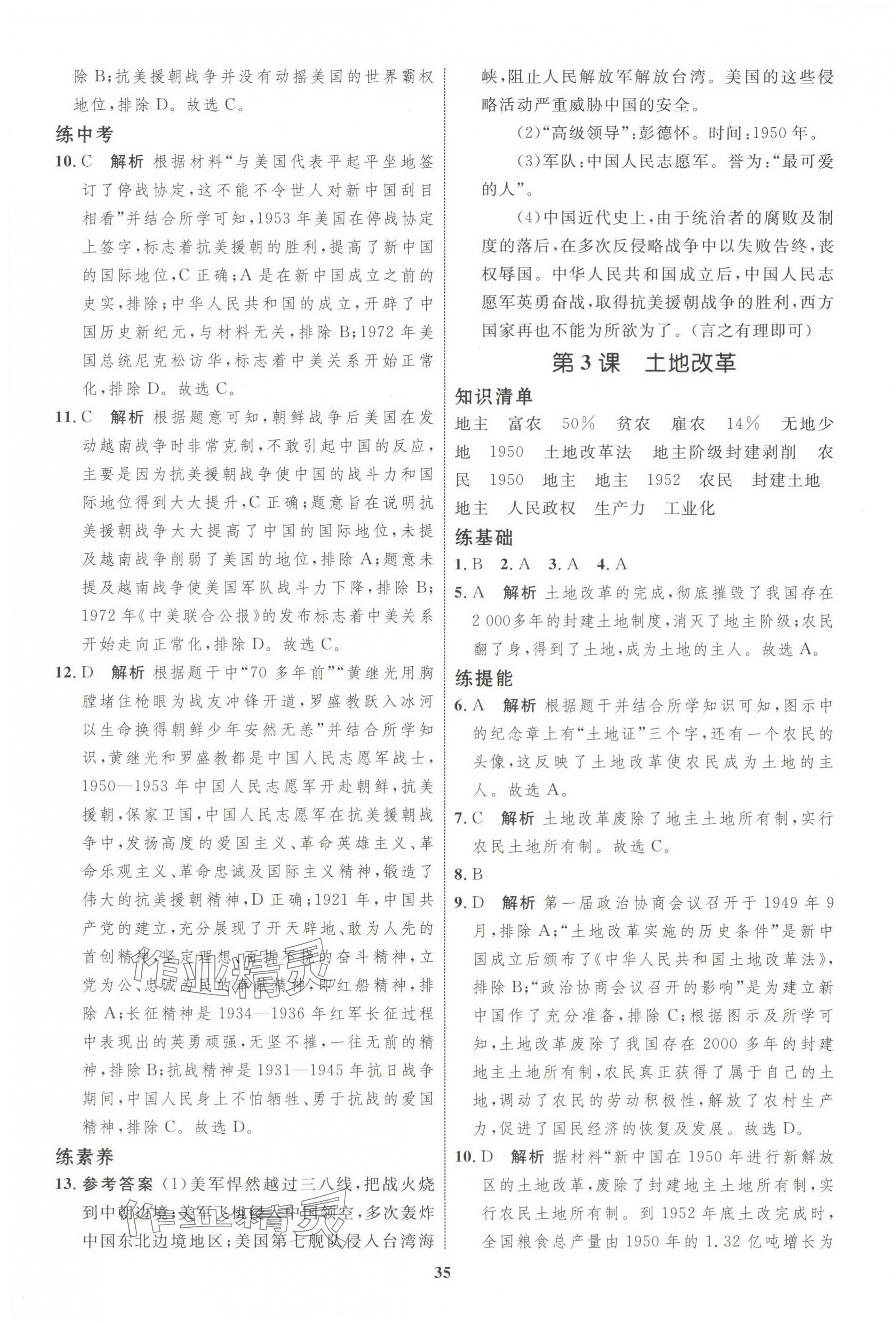 2024年同步学考优化设计八年级历史下册人教版 第3页