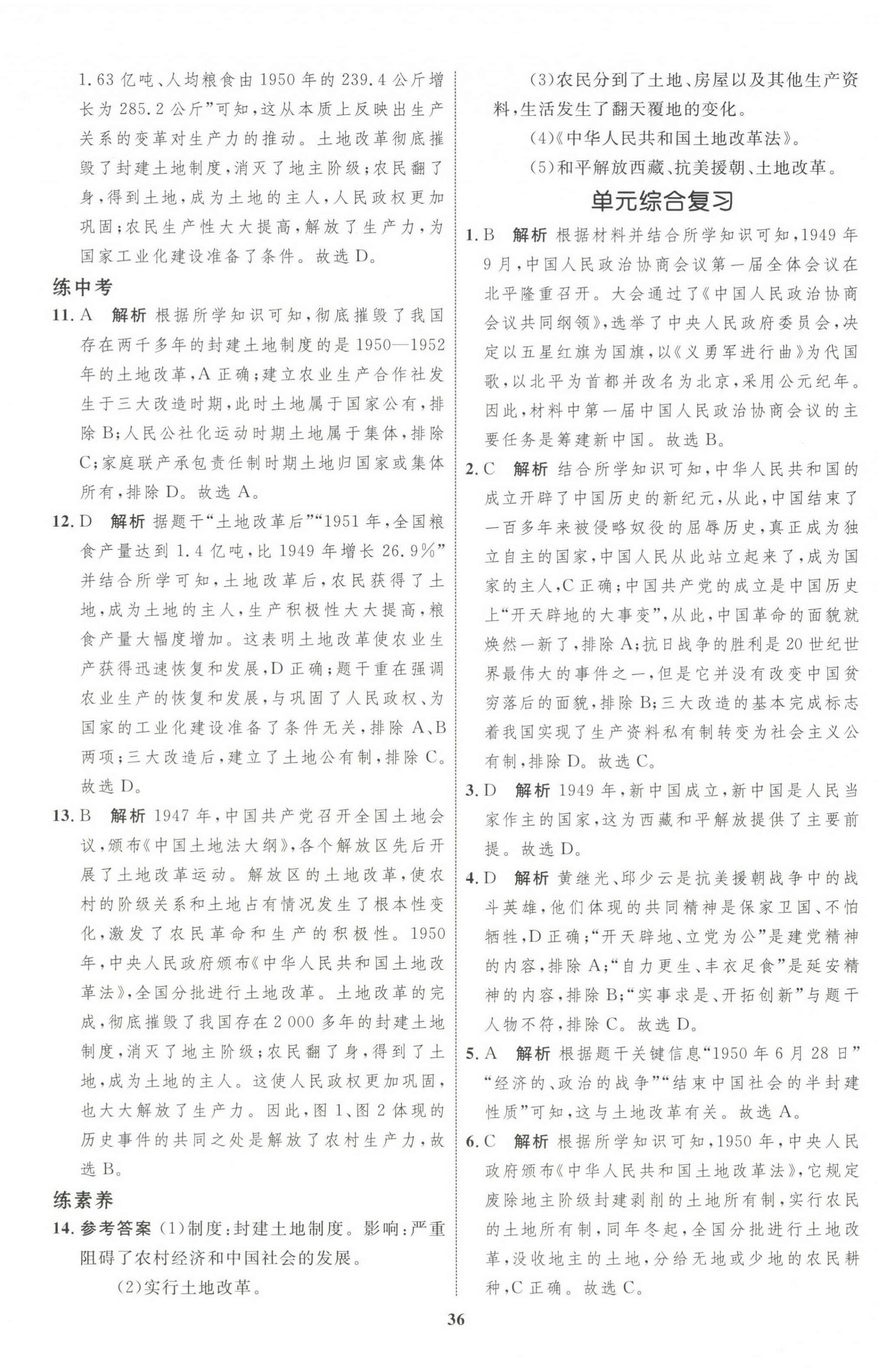 2024年同步學(xué)考優(yōu)化設(shè)計(jì)八年級(jí)歷史下冊(cè)人教版 第4頁(yè)