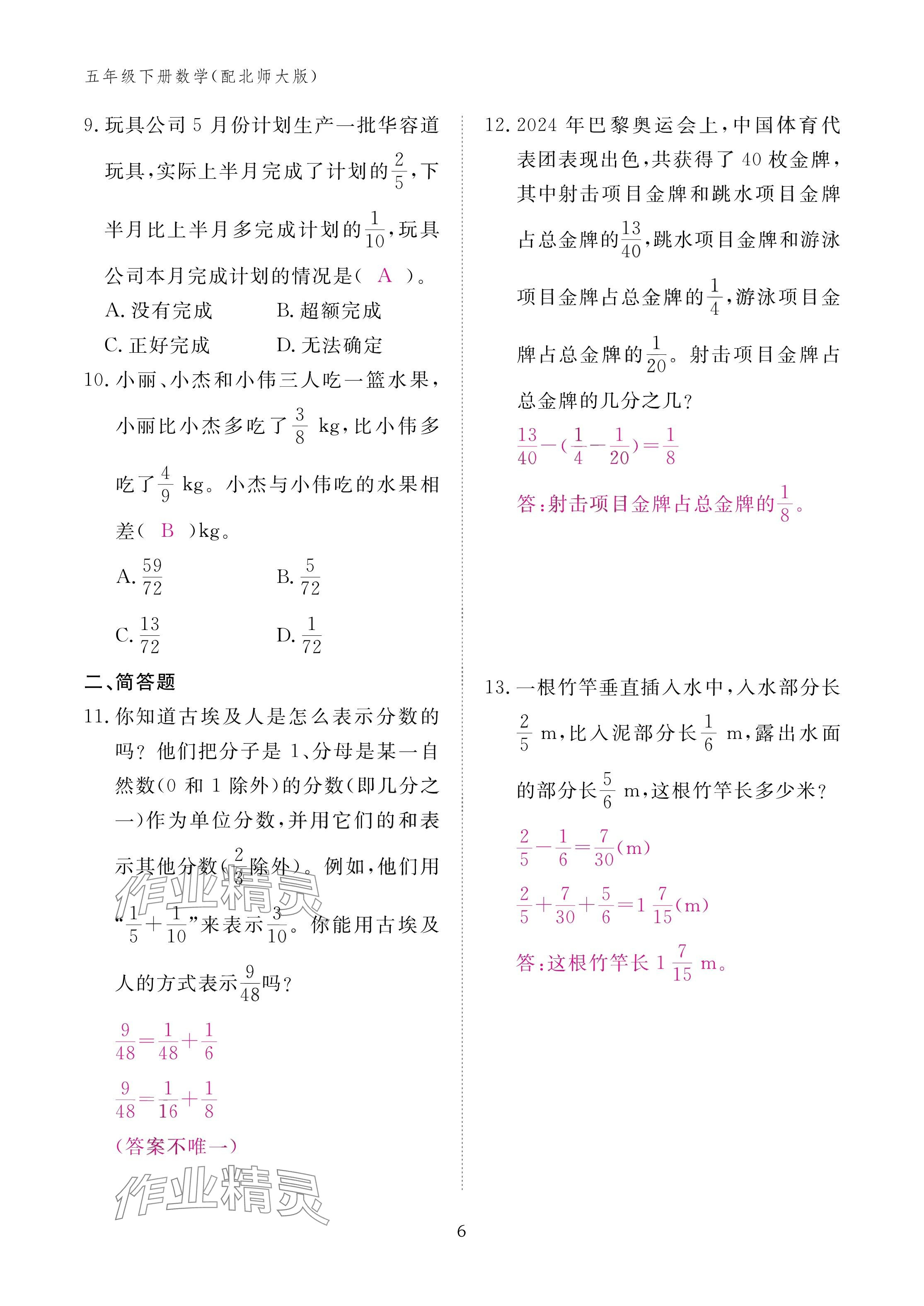 2025年作業(yè)本江西教育出版社五年級(jí)數(shù)學(xué)下冊(cè)北師大版 參考答案第6頁(yè)