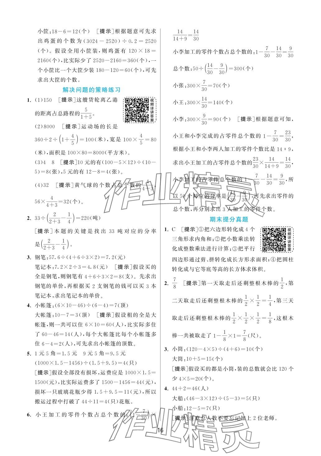 2024年实验班提优训练六年级数学下册苏教版 参考答案第16页