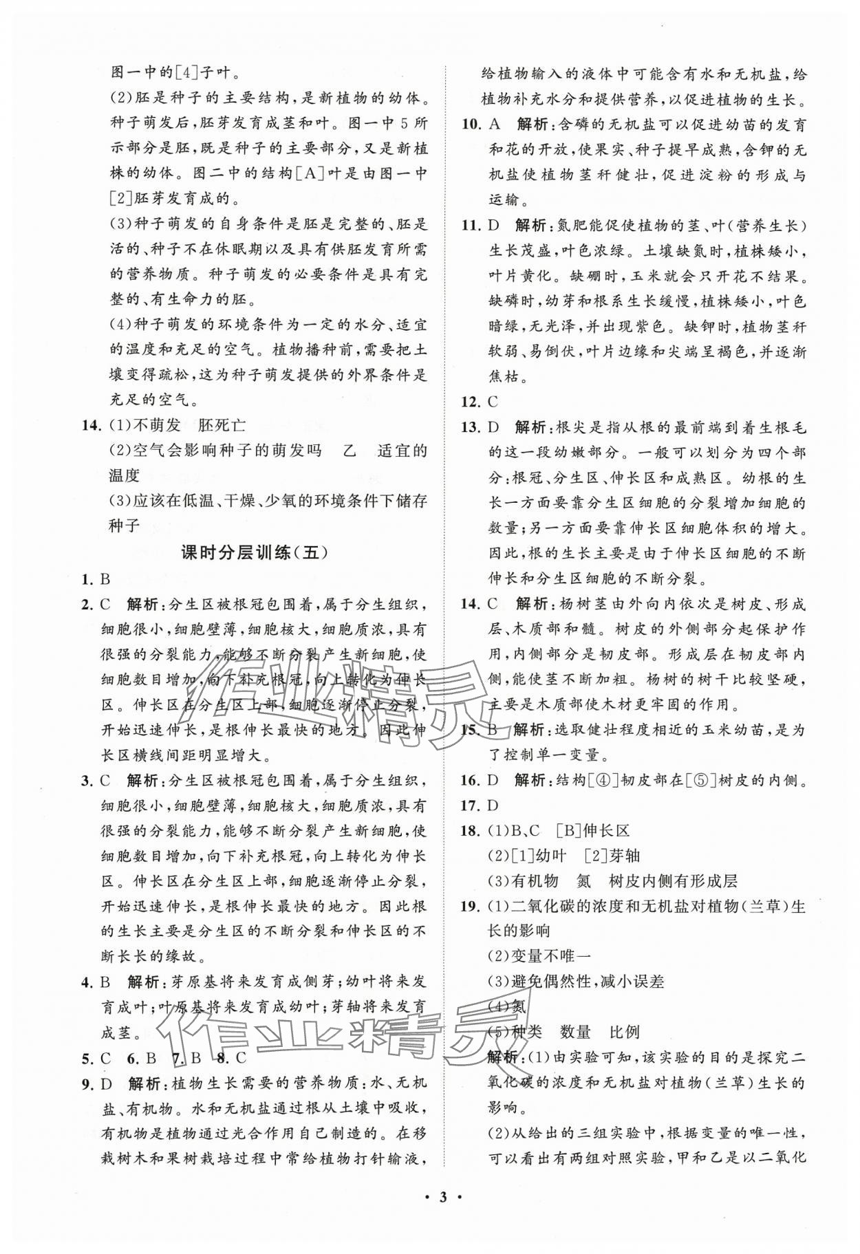 2024年同步練習(xí)冊分層卷六年級生物下冊魯科版54制 參考答案第3頁