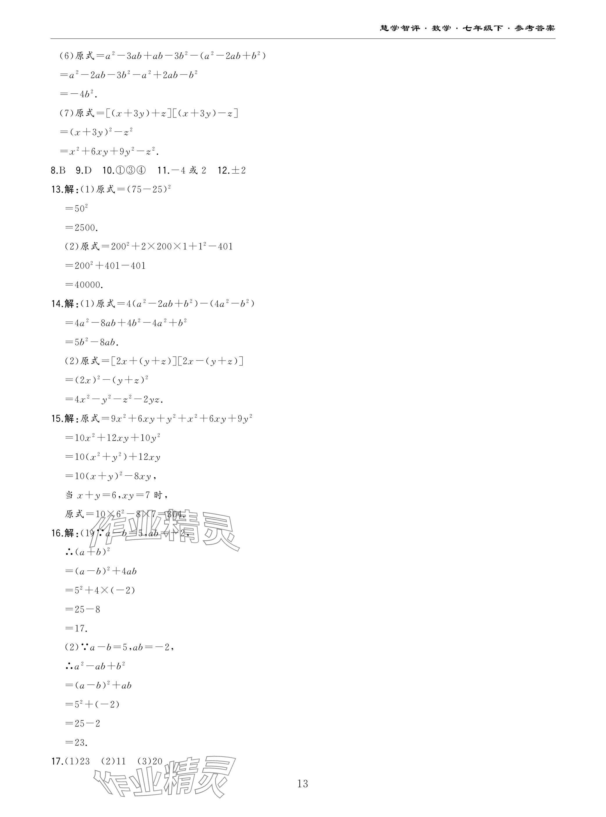 2025年慧学智评七年级数学下册北师大版&nbsp;参考答案第13页