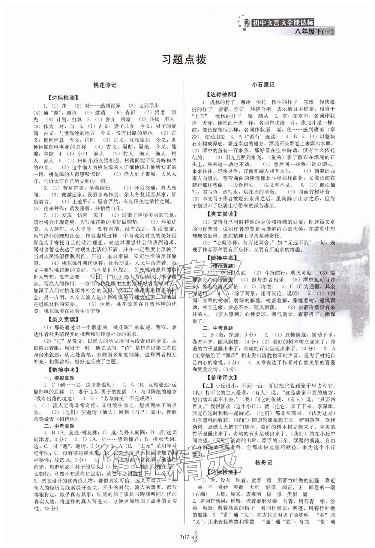 2024年初中文言文全能達(dá)標(biāo)八年級(jí)語(yǔ)文下冊(cè)人教版 第1頁(yè)