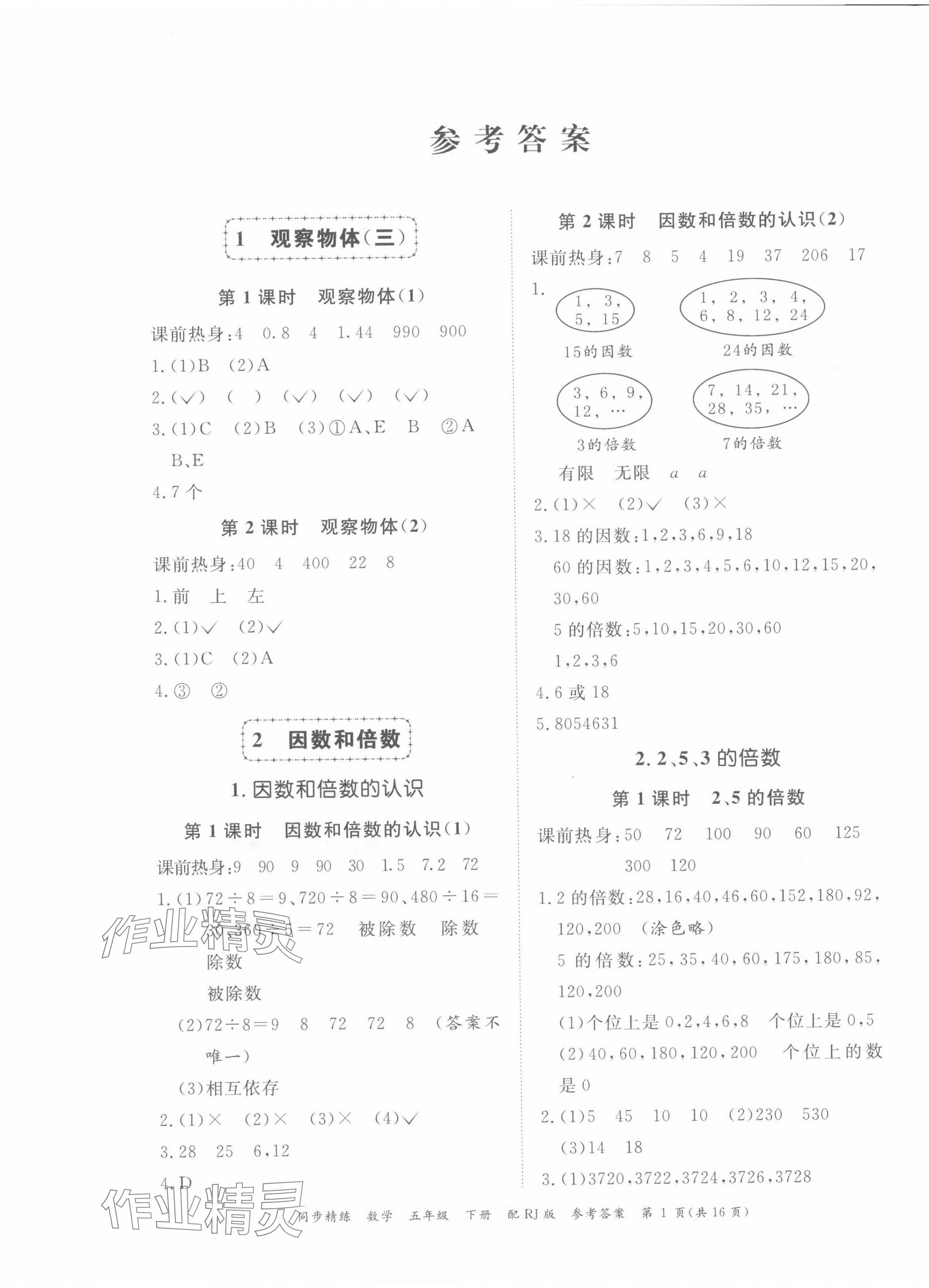 2024年同步精練廣東教育出版社五年級數(shù)學(xué)下冊人教版 第1頁