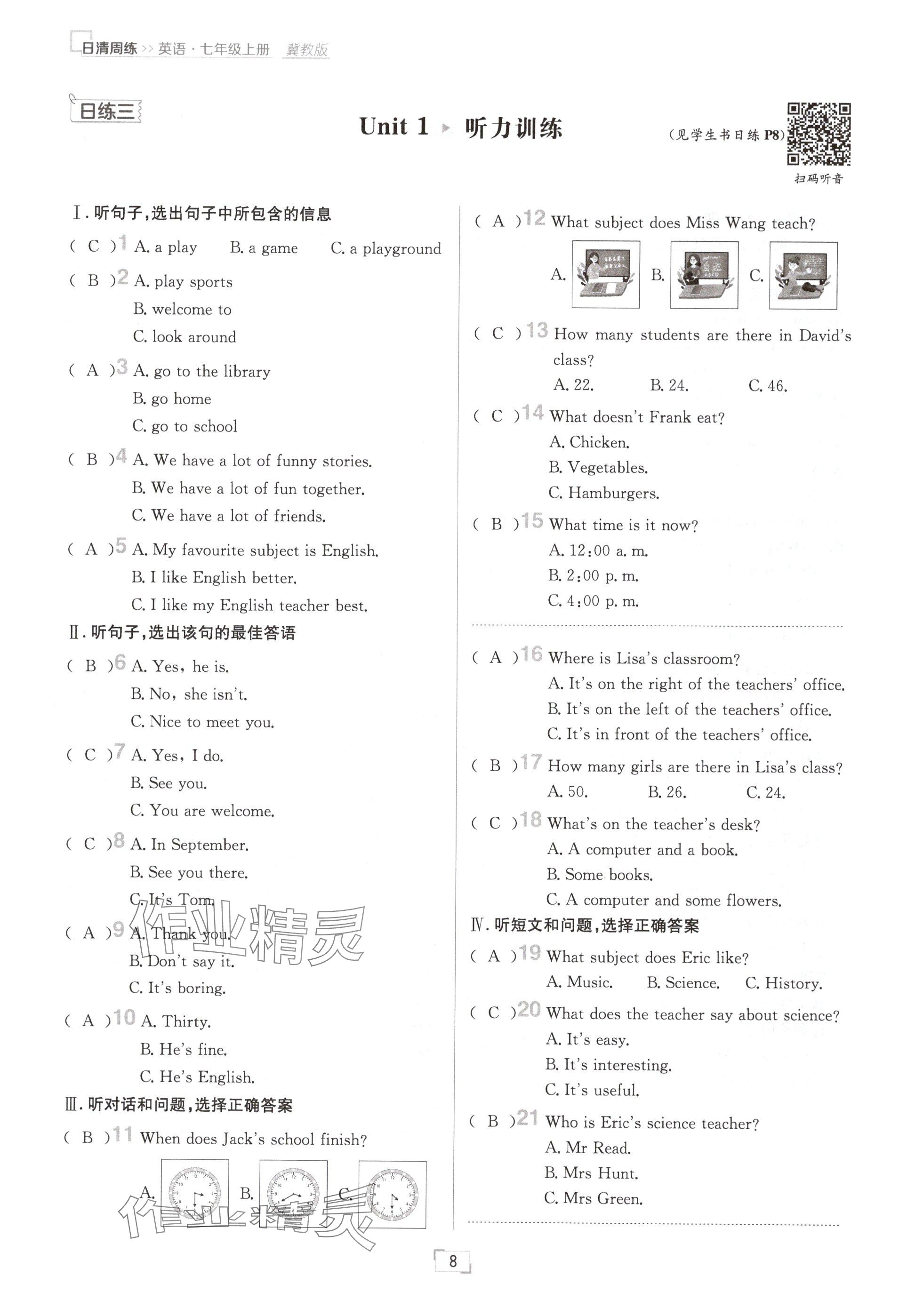 2024年日清周練七年級(jí)英語(yǔ)上冊(cè)冀教版 參考答案第8頁(yè)