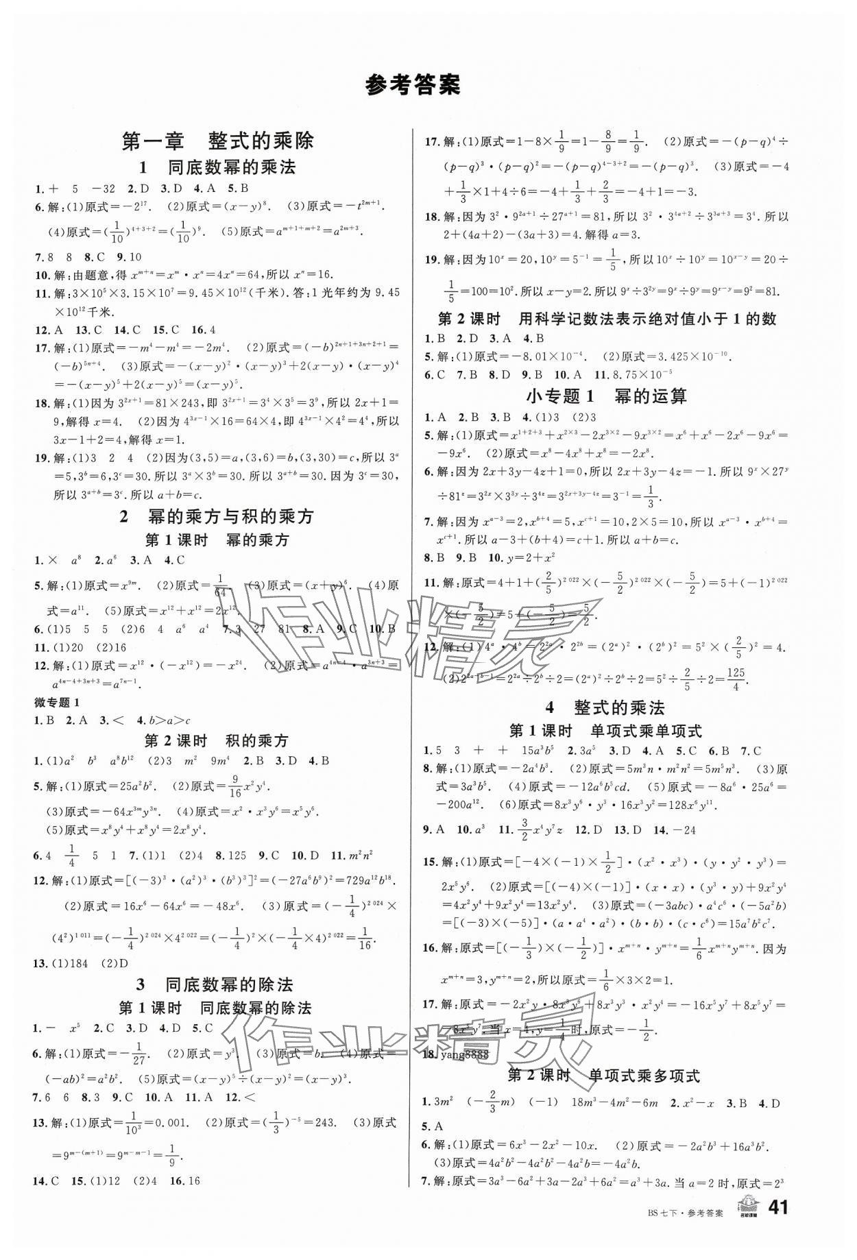 2024年名校课堂七年级数学1下册北师大版 第1页