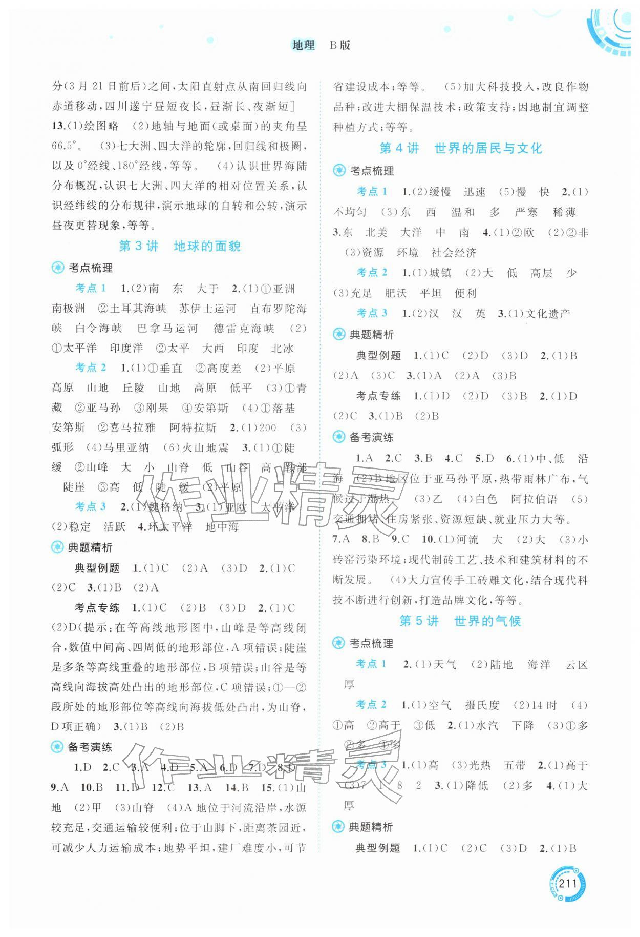 2026年中考先锋中考总复习地理湘教版&nbsp;参考答案第2页